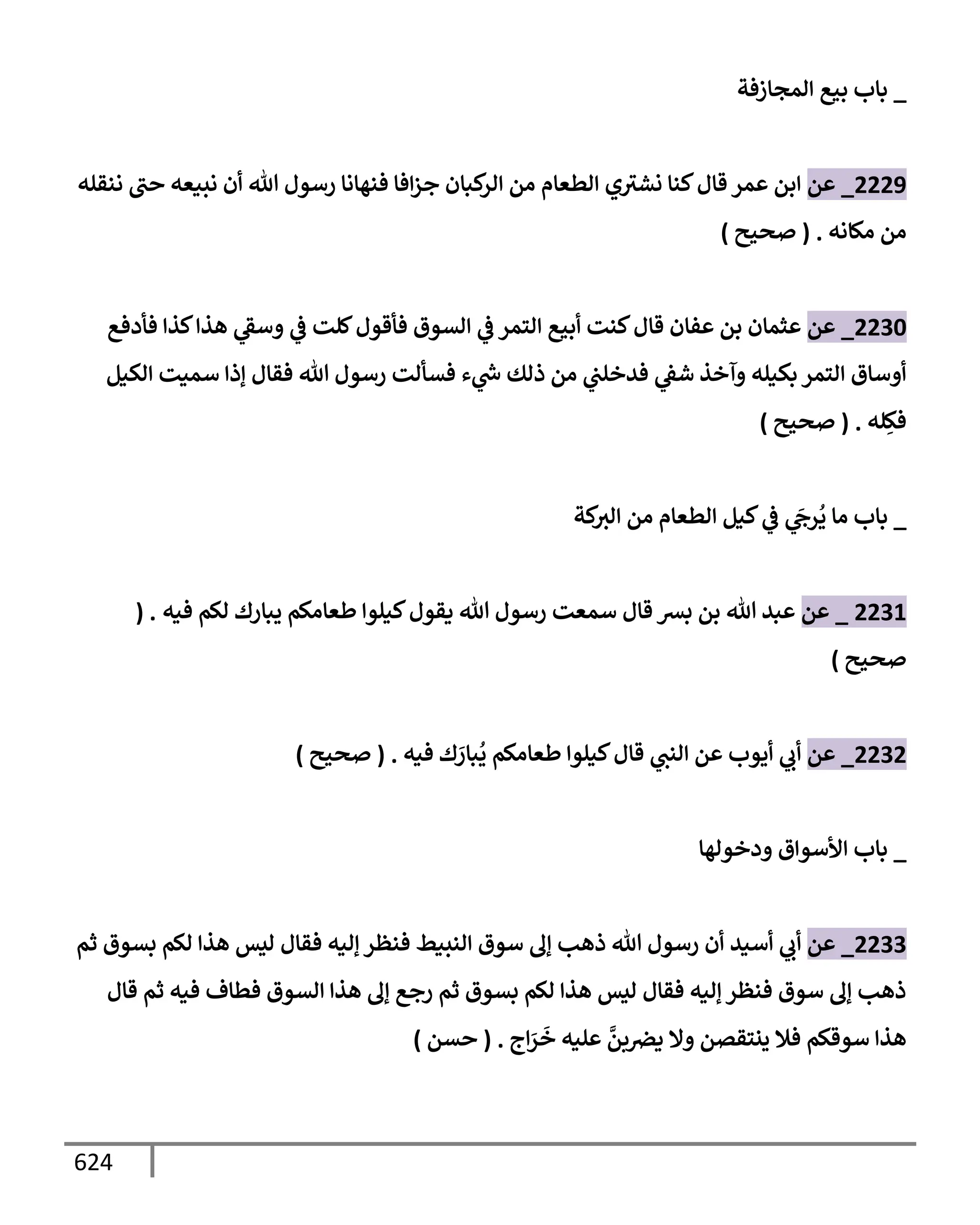 الكامل في تقريب سنن ابن ماجة بحذف الأسانيد مع بيان حكم كل حديث وبيان أن فيه أربعين حديثا ضعيفا فقط وأن ليس فيه حديث متروك ولا مكذوب / النسخة الثانية / 4300 حديث