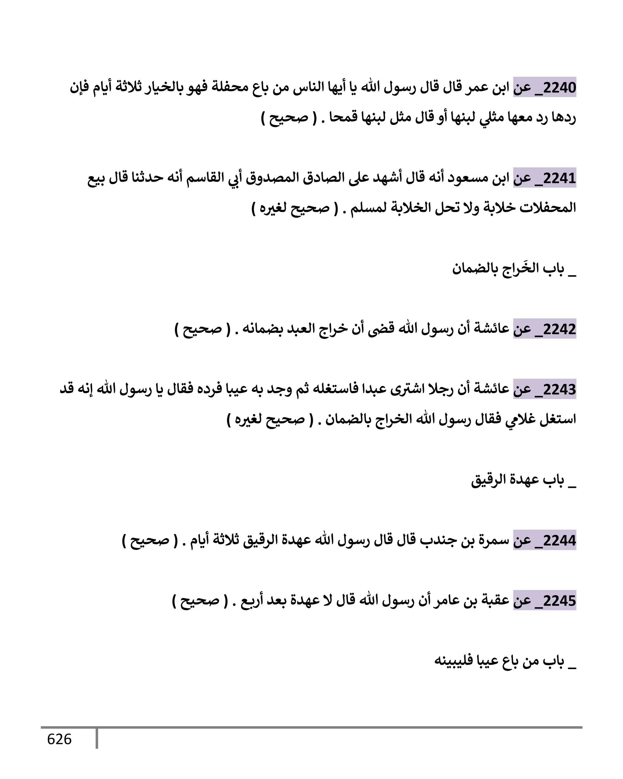 الكامل في تقريب سنن ابن ماجة بحذف الأسانيد مع بيان حكم كل حديث وبيان أن فيه أربعين حديثا ضعيفا فقط وأن ليس فيه حديث متروك ولا مكذوب / النسخة الثانية / 4300 حديث