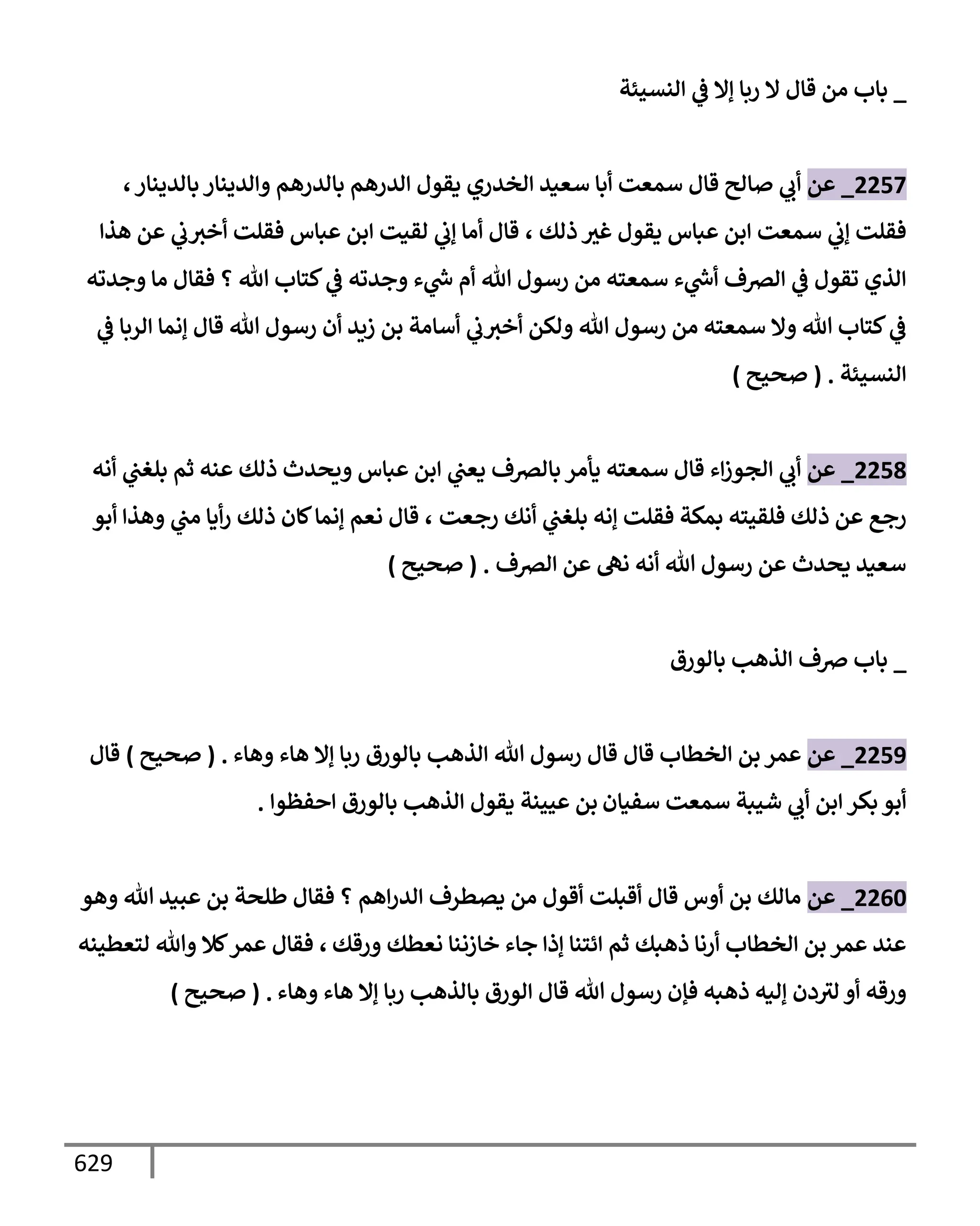 الكامل في تقريب سنن ابن ماجة بحذف الأسانيد مع بيان حكم كل حديث وبيان أن فيه أربعين حديثا ضعيفا فقط وأن ليس فيه حديث متروك ولا مكذوب / النسخة الثانية / 4300 حديث