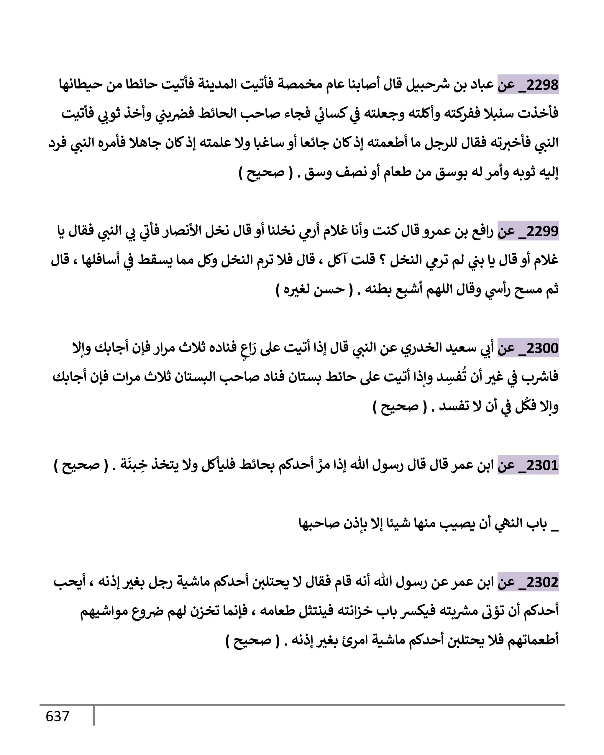 الكامل في تقريب سنن ابن ماجة بحذف الأسانيد مع بيان حكم كل حديث وبيان أن فيه أربعين حديثا ضعيفا فقط وأن ليس فيه حديث متروك ولا مكذوب / النسخة الثانية / 4300 حديث