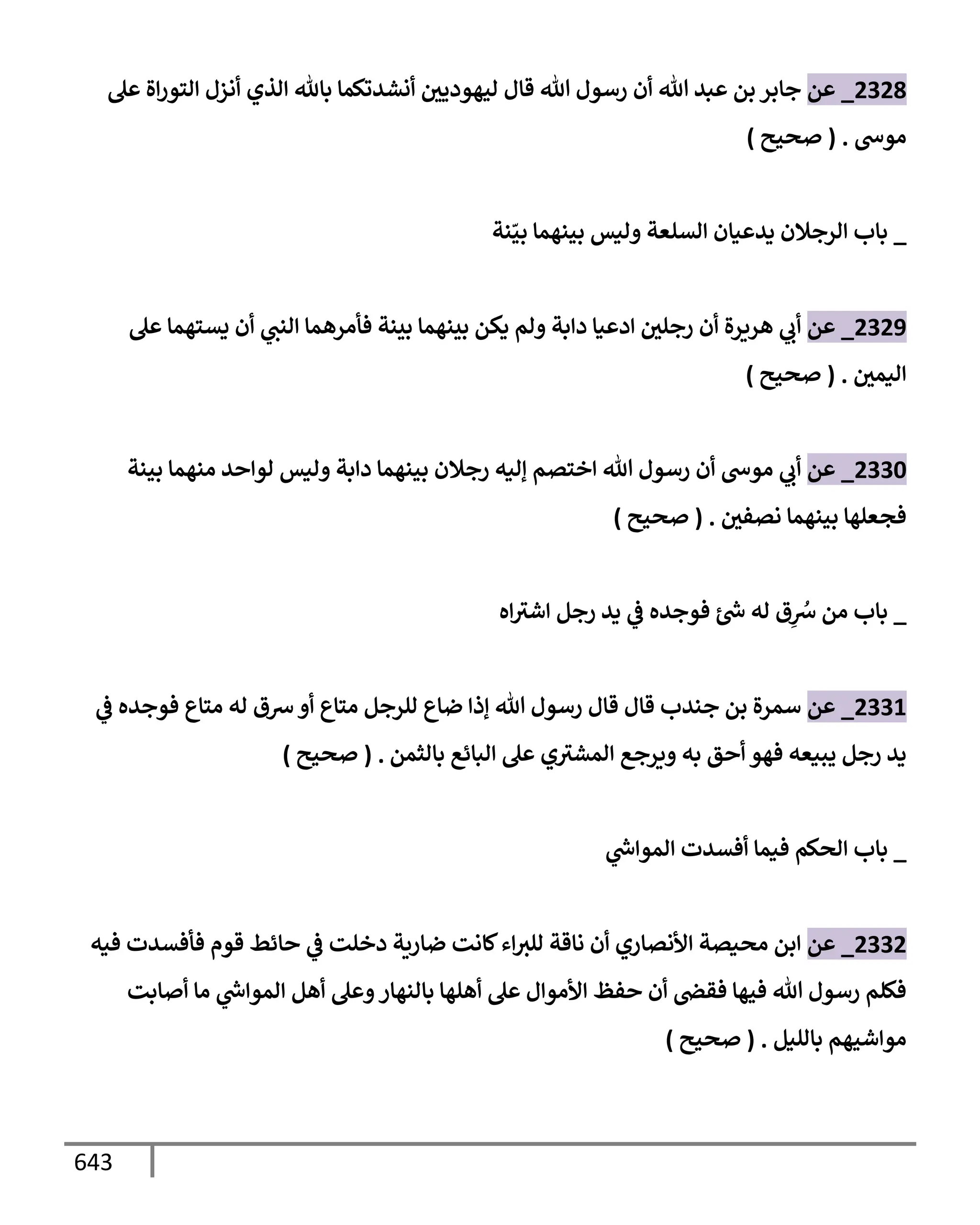 الكامل في تقريب سنن ابن ماجة بحذف الأسانيد مع بيان حكم كل حديث وبيان أن فيه أربعين حديثا ضعيفا فقط وأن ليس فيه حديث متروك ولا مكذوب / النسخة الثانية / 4300 حديث