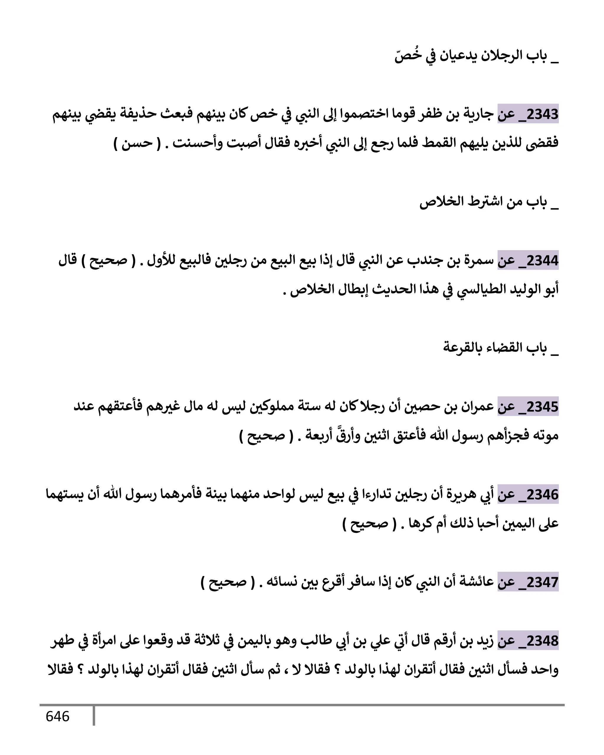 الكامل في تقريب سنن ابن ماجة بحذف الأسانيد مع بيان حكم كل حديث وبيان أن فيه أربعين حديثا ضعيفا فقط وأن ليس فيه حديث متروك ولا مكذوب / النسخة الثانية / 4300 حديث
