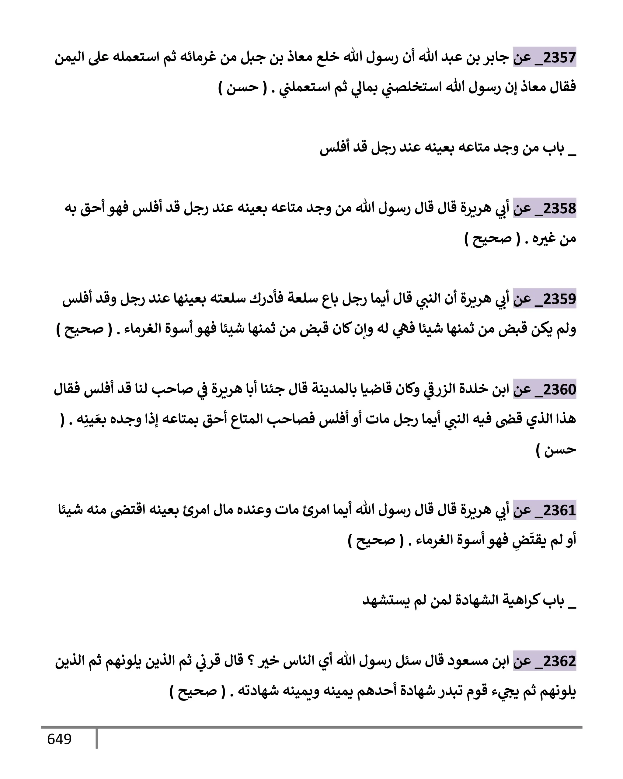 الكامل في تقريب سنن ابن ماجة بحذف الأسانيد مع بيان حكم كل حديث وبيان أن فيه أربعين حديثا ضعيفا فقط وأن ليس فيه حديث متروك ولا مكذوب / النسخة الثانية / 4300 حديث