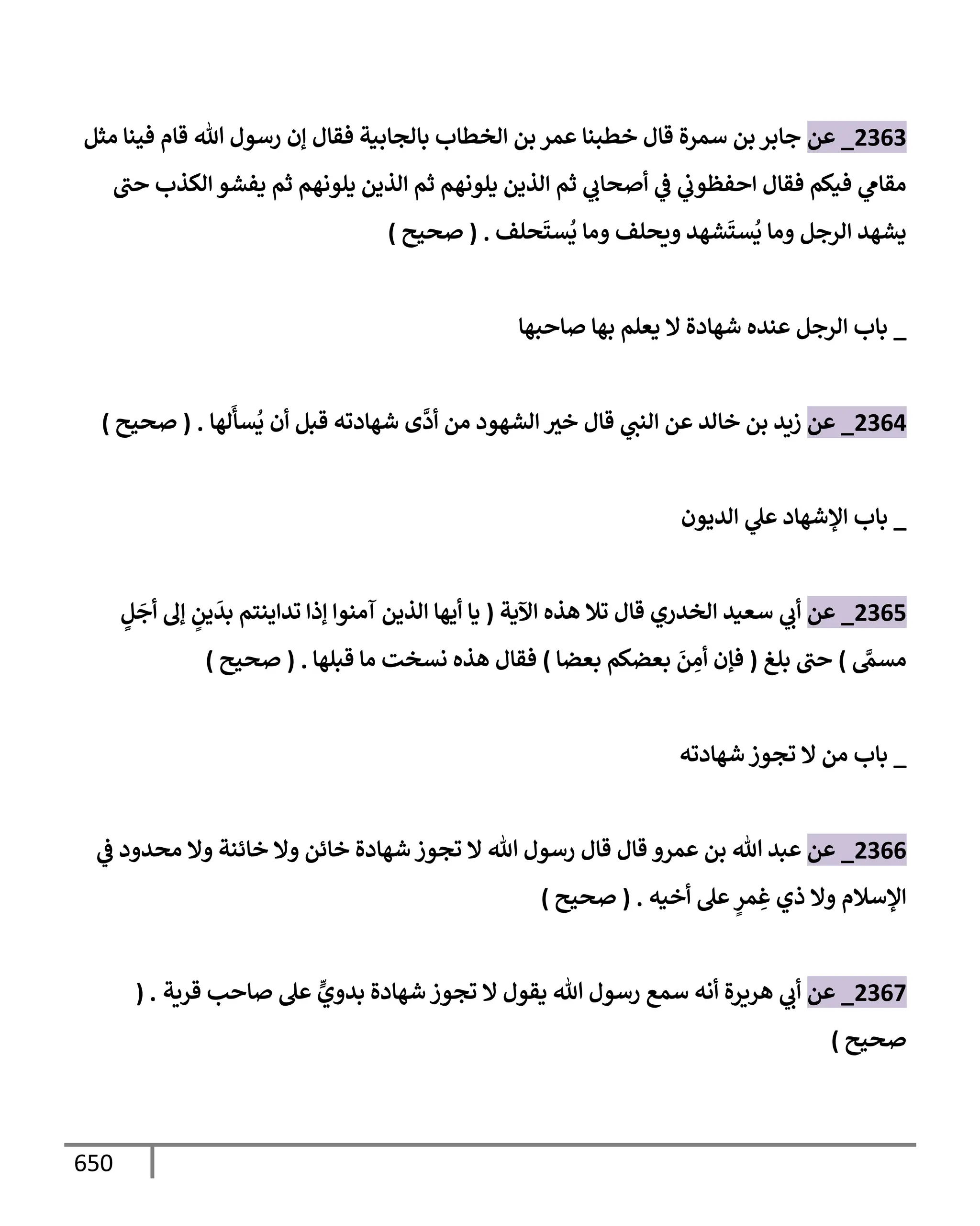 الكامل في تقريب سنن ابن ماجة بحذف الأسانيد مع بيان حكم كل حديث وبيان أن فيه أربعين حديثا ضعيفا فقط وأن ليس فيه حديث متروك ولا مكذوب / النسخة الثانية / 4300 حديث