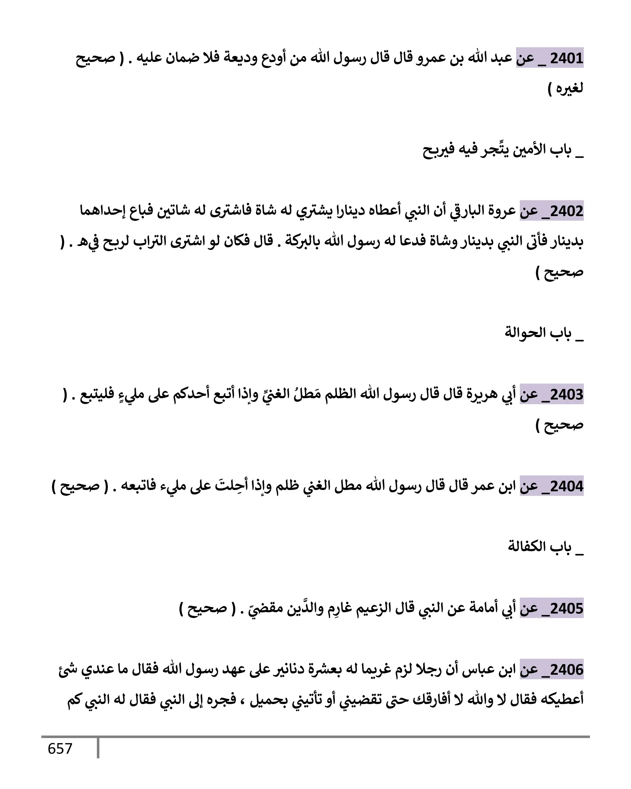 الكامل في تقريب سنن ابن ماجة بحذف الأسانيد مع بيان حكم كل حديث وبيان أن فيه أربعين حديثا ضعيفا فقط وأن ليس فيه حديث متروك ولا مكذوب / النسخة الثانية / 4300 حديث