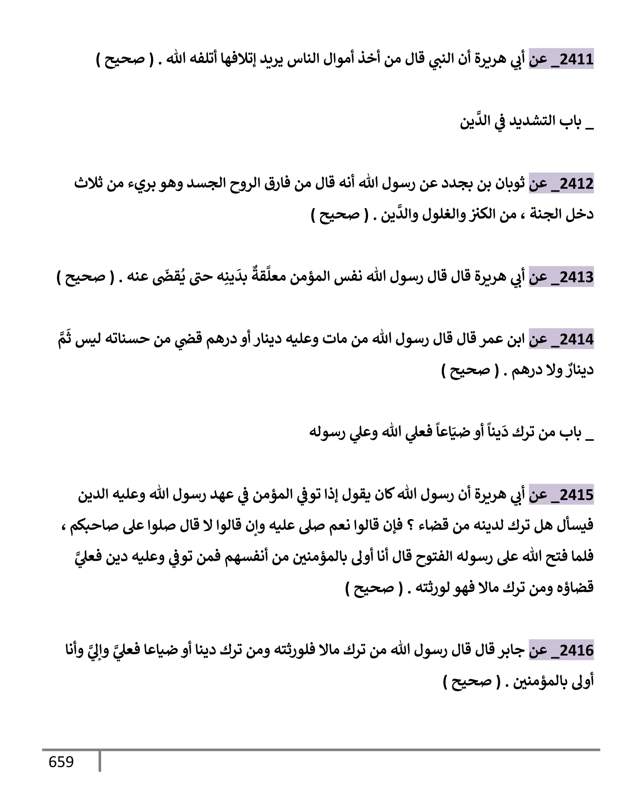الكامل في تقريب سنن ابن ماجة بحذف الأسانيد مع بيان حكم كل حديث وبيان أن فيه أربعين حديثا ضعيفا فقط وأن ليس فيه حديث متروك ولا مكذوب / النسخة الثانية / 4300 حديث