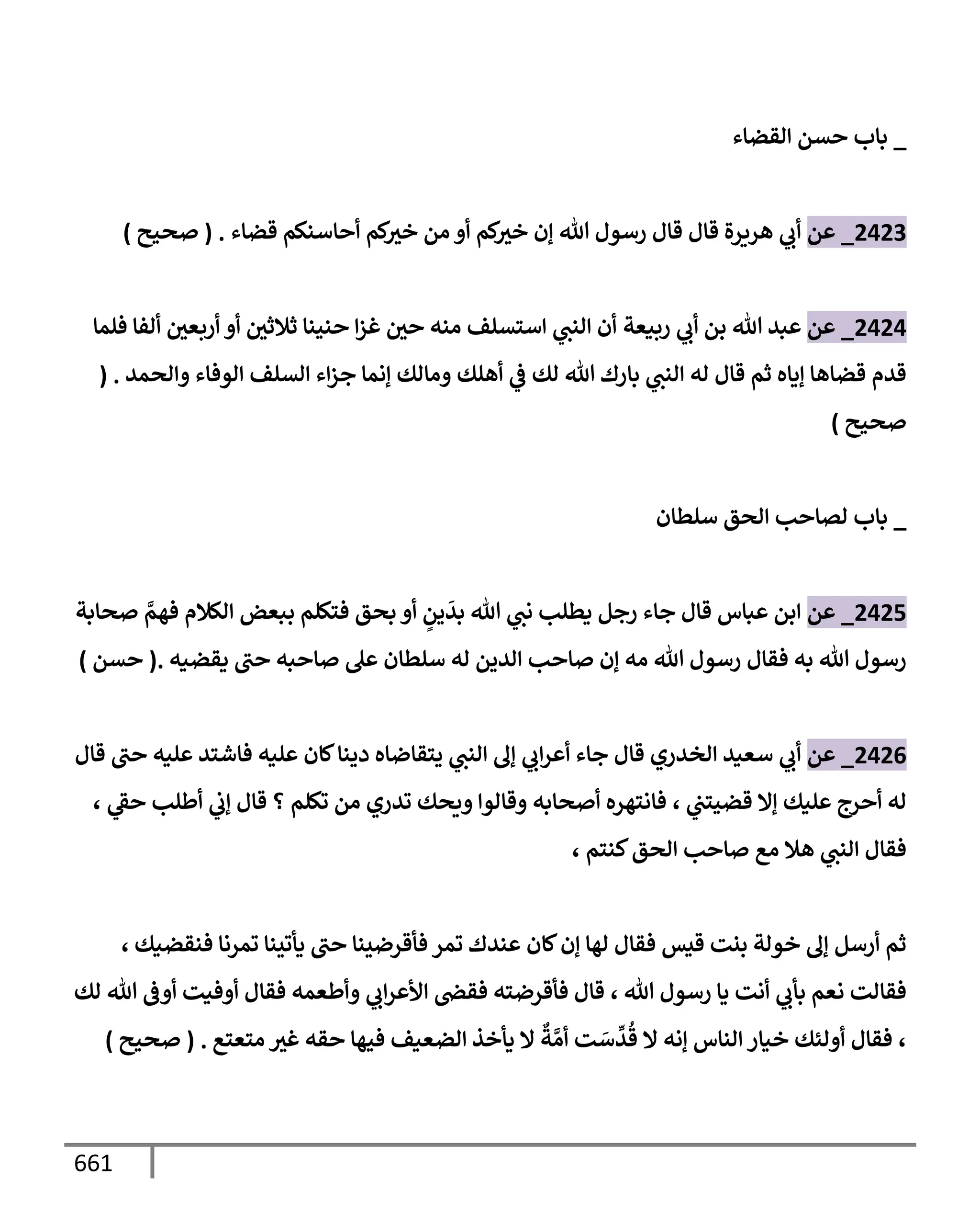 الكامل في تقريب سنن ابن ماجة بحذف الأسانيد مع بيان حكم كل حديث وبيان أن فيه أربعين حديثا ضعيفا فقط وأن ليس فيه حديث متروك ولا مكذوب / النسخة الثانية / 4300 حديث