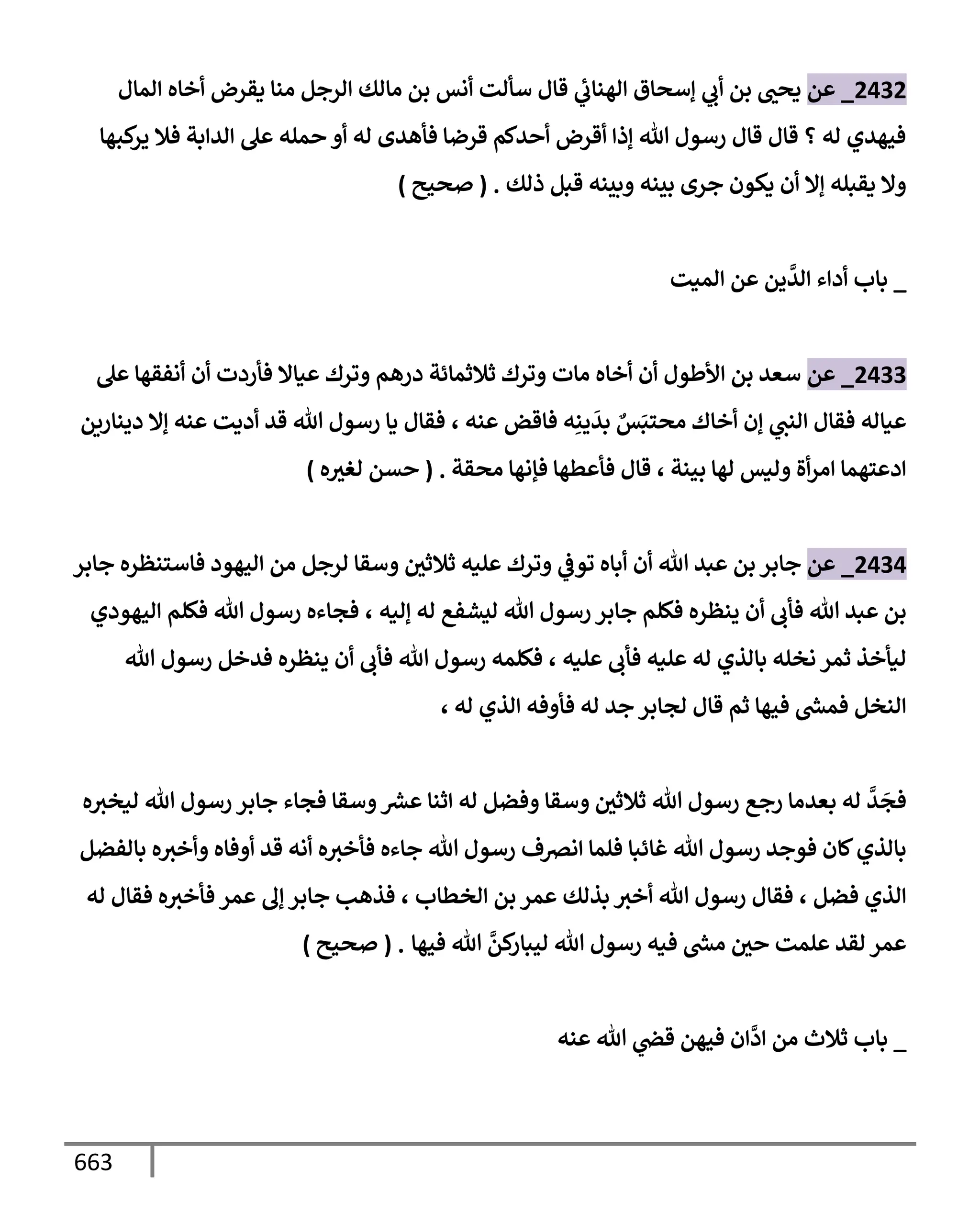الكامل في تقريب سنن ابن ماجة بحذف الأسانيد مع بيان حكم كل حديث وبيان أن فيه أربعين حديثا ضعيفا فقط وأن ليس فيه حديث متروك ولا مكذوب / النسخة الثانية / 4300 حديث