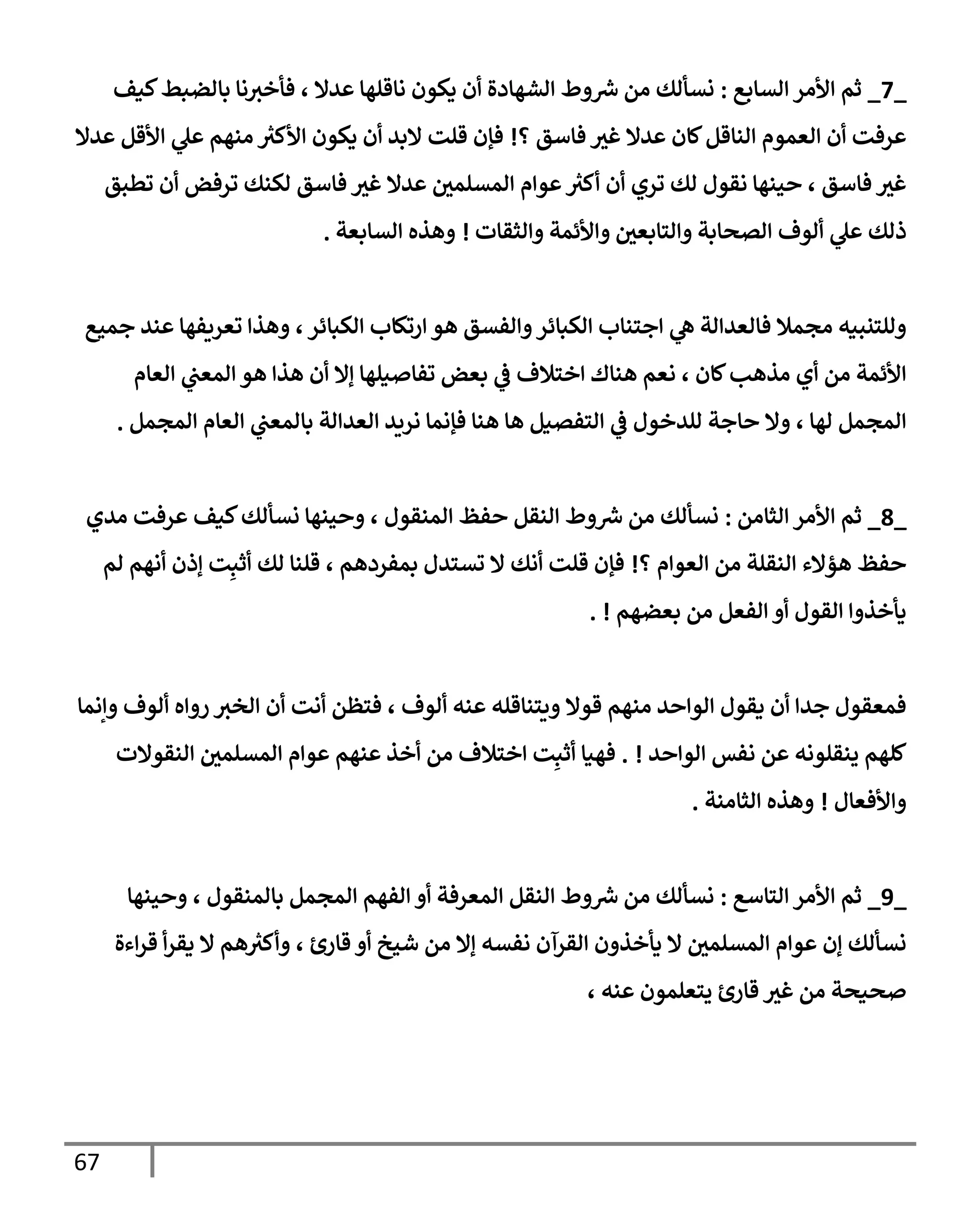 الكامل في تقريب سنن ابن ماجة بحذف الأسانيد مع بيان حكم كل حديث وبيان أن فيه أربعين حديثا ضعيفا فقط وأن ليس فيه حديث متروك ولا مكذوب / النسخة الثانية / 4300 حديث