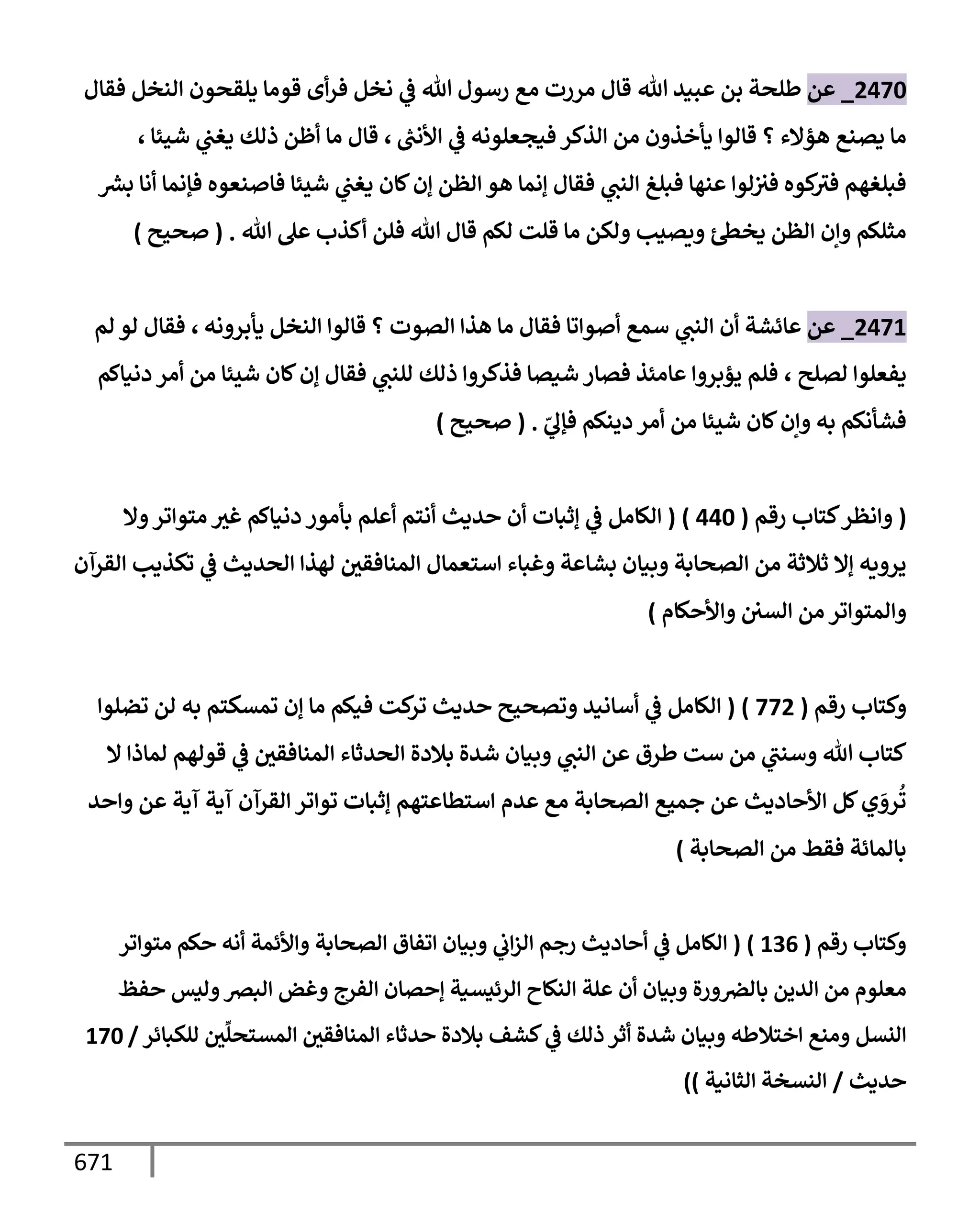 الكامل في تقريب سنن ابن ماجة بحذف الأسانيد مع بيان حكم كل حديث وبيان أن فيه أربعين حديثا ضعيفا فقط وأن ليس فيه حديث متروك ولا مكذوب / النسخة الثانية / 4300 حديث