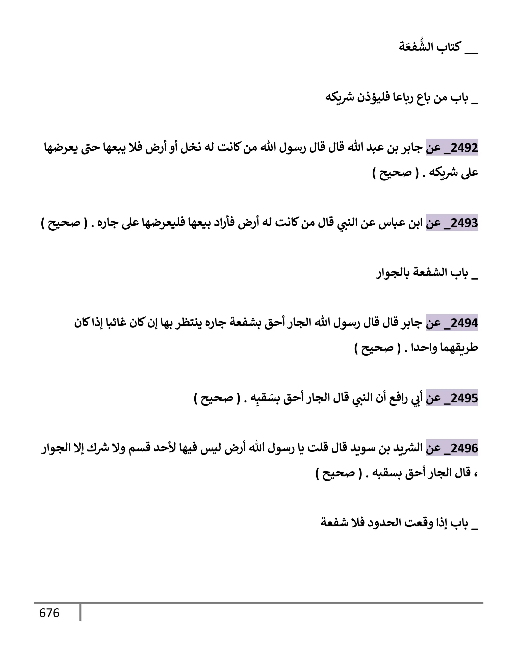 الكامل في تقريب سنن ابن ماجة بحذف الأسانيد مع بيان حكم كل حديث وبيان أن فيه أربعين حديثا ضعيفا فقط وأن ليس فيه حديث متروك ولا مكذوب / النسخة الثانية / 4300 حديث