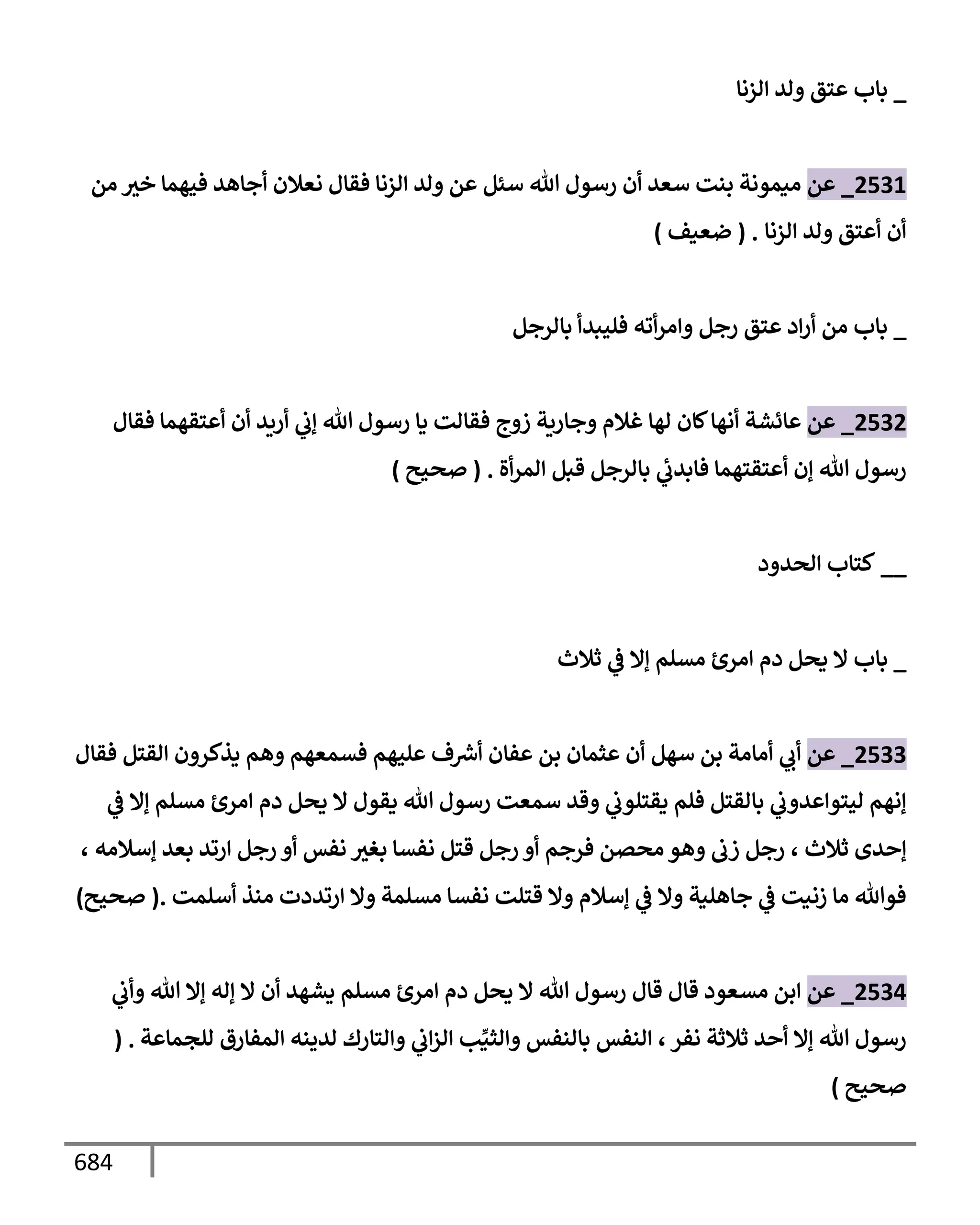 الكامل في تقريب سنن ابن ماجة بحذف الأسانيد مع بيان حكم كل حديث وبيان أن فيه أربعين حديثا ضعيفا فقط وأن ليس فيه حديث متروك ولا مكذوب / النسخة الثانية / 4300 حديث