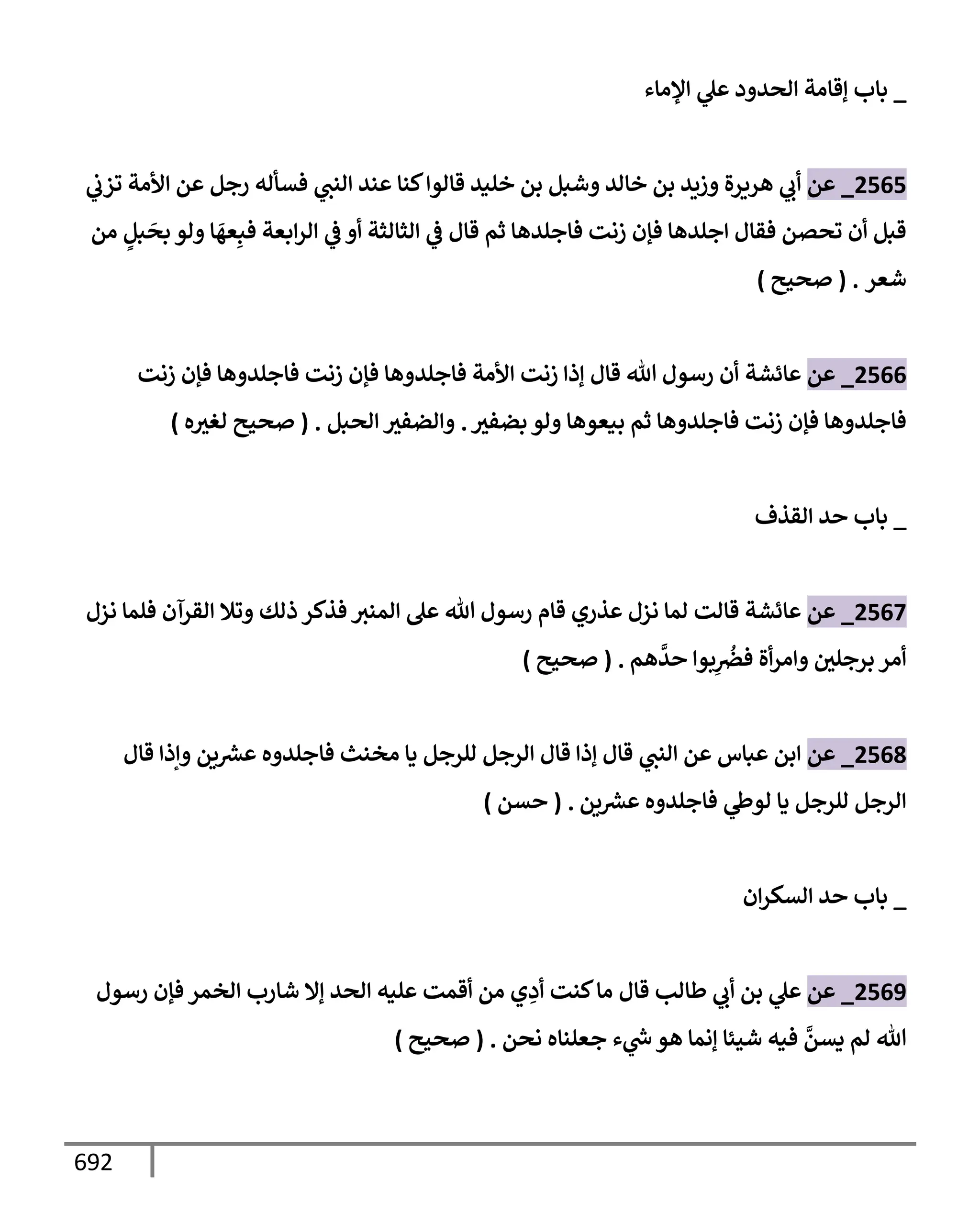 الكامل في تقريب سنن ابن ماجة بحذف الأسانيد مع بيان حكم كل حديث وبيان أن فيه أربعين حديثا ضعيفا فقط وأن ليس فيه حديث متروك ولا مكذوب / النسخة الثانية / 4300 حديث