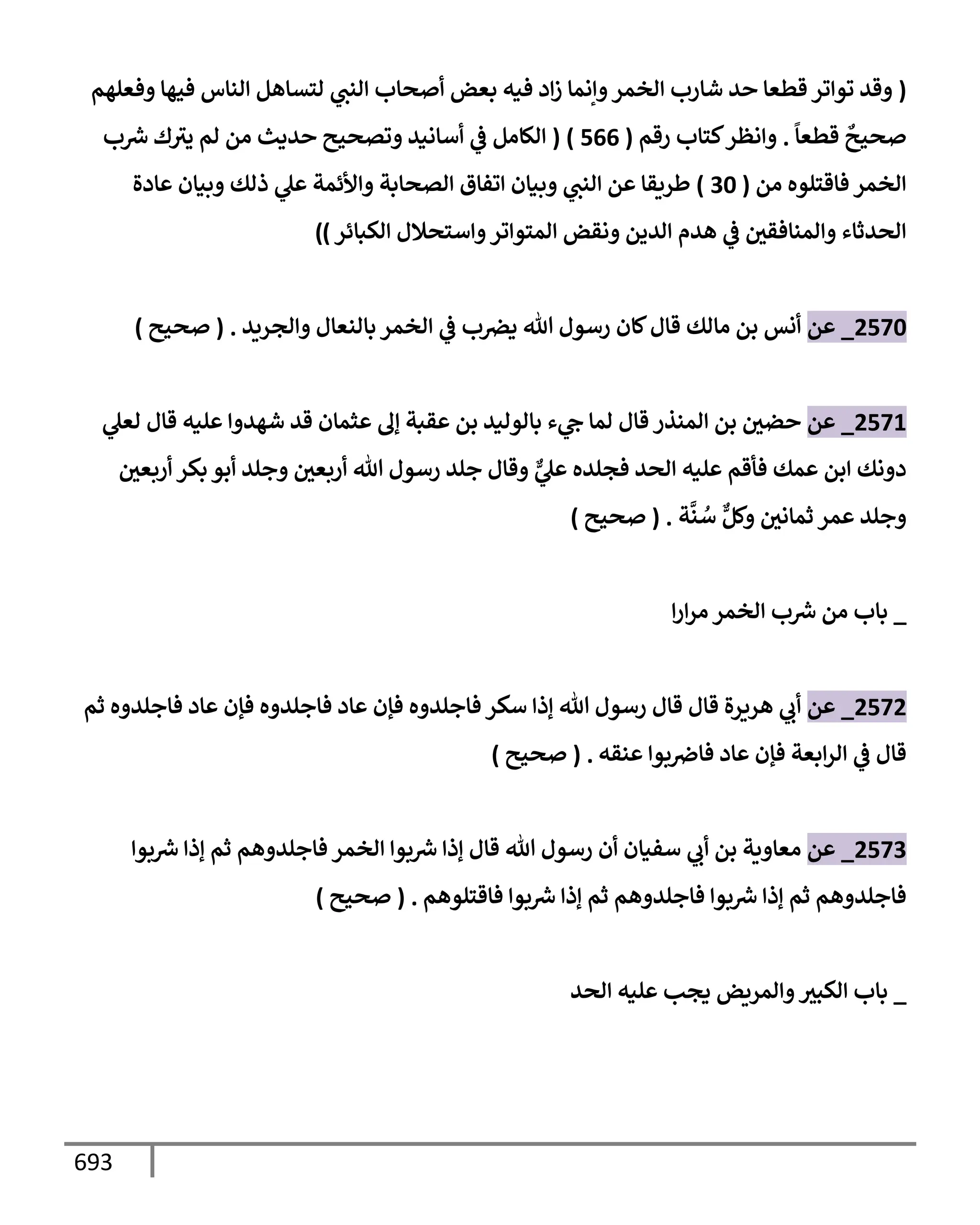 الكامل في تقريب سنن ابن ماجة بحذف الأسانيد مع بيان حكم كل حديث وبيان أن فيه أربعين حديثا ضعيفا فقط وأن ليس فيه حديث متروك ولا مكذوب / النسخة الثانية / 4300 حديث