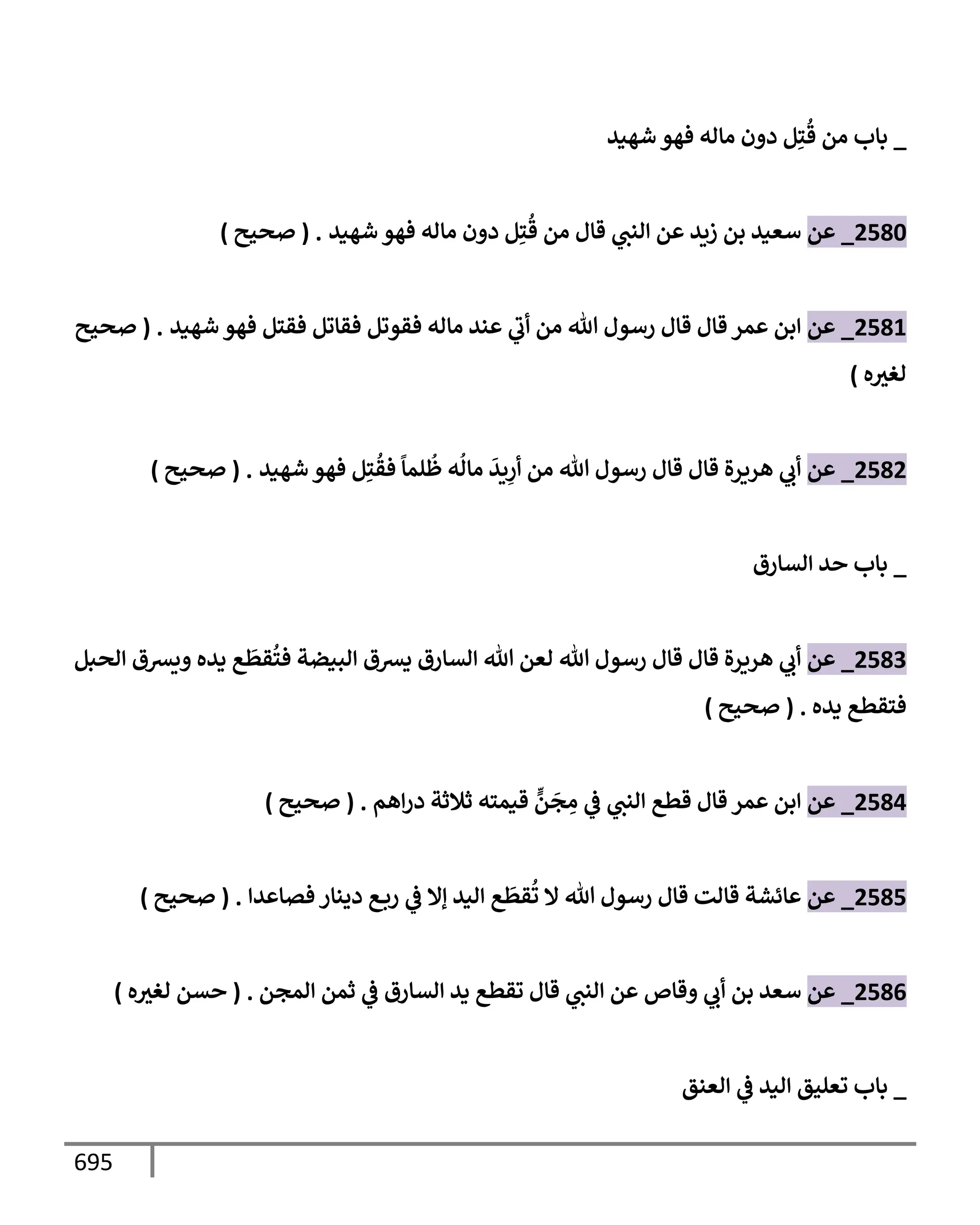 الكامل في تقريب سنن ابن ماجة بحذف الأسانيد مع بيان حكم كل حديث وبيان أن فيه أربعين حديثا ضعيفا فقط وأن ليس فيه حديث متروك ولا مكذوب / النسخة الثانية / 4300 حديث