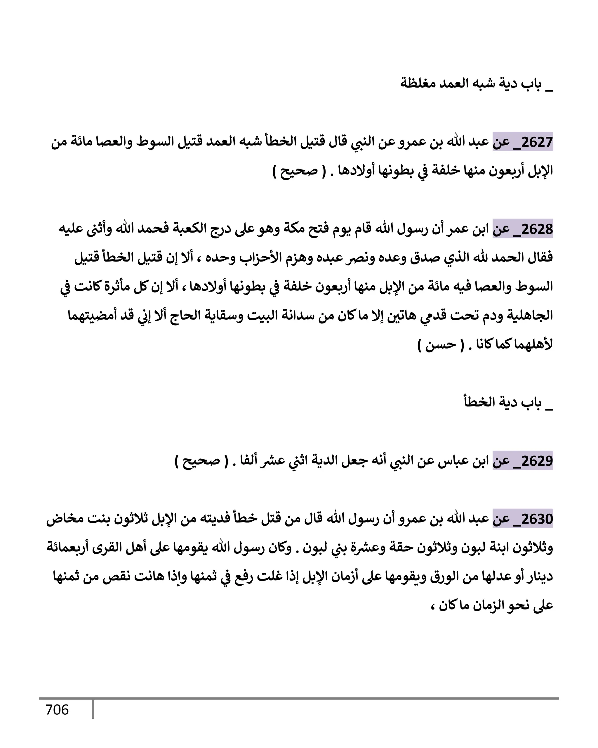 الكامل في تقريب سنن ابن ماجة بحذف الأسانيد مع بيان حكم كل حديث وبيان أن فيه أربعين حديثا ضعيفا فقط وأن ليس فيه حديث متروك ولا مكذوب / النسخة الثانية / 4300 حديث