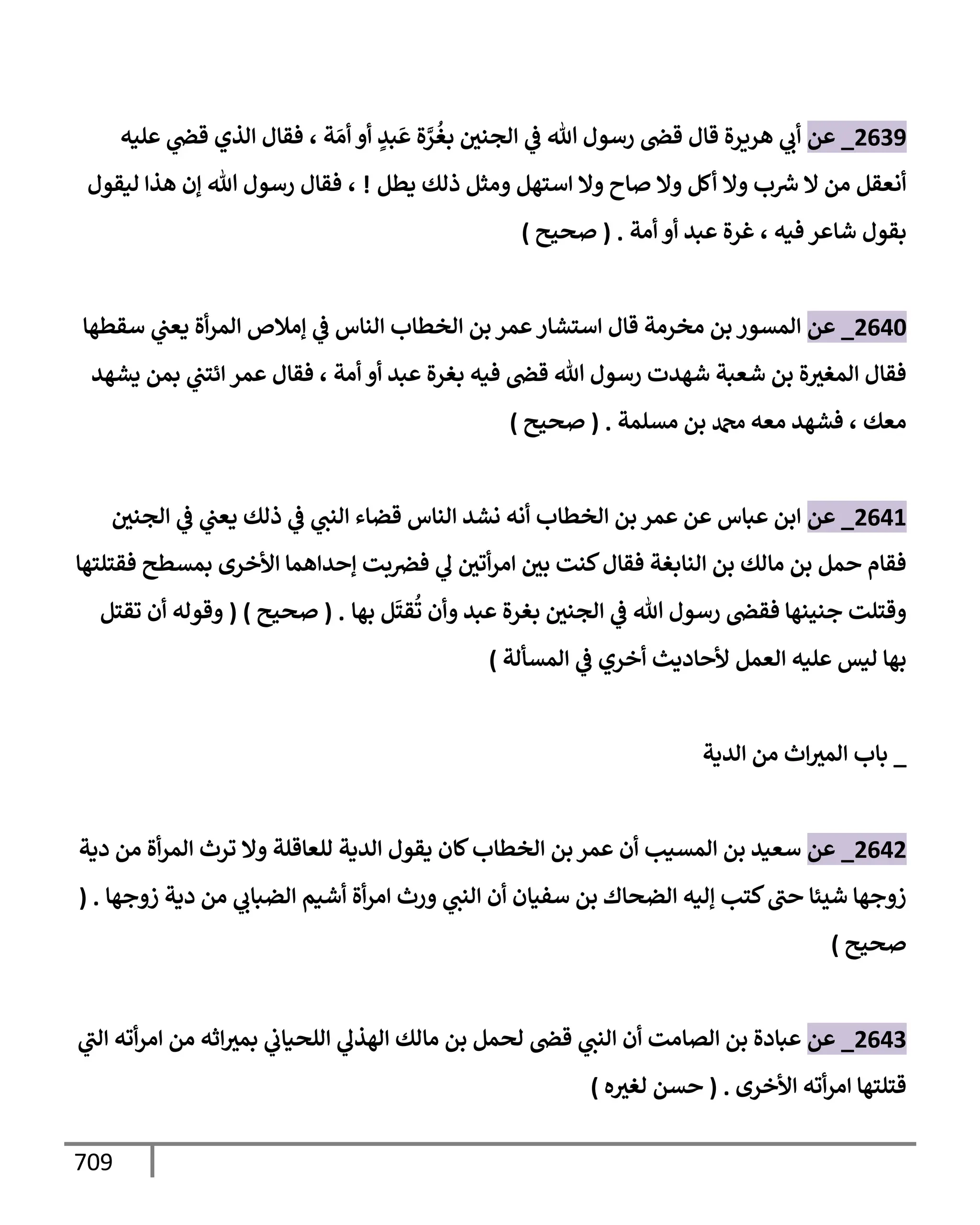 الكامل في تقريب سنن ابن ماجة بحذف الأسانيد مع بيان حكم كل حديث وبيان أن فيه أربعين حديثا ضعيفا فقط وأن ليس فيه حديث متروك ولا مكذوب / النسخة الثانية / 4300 حديث