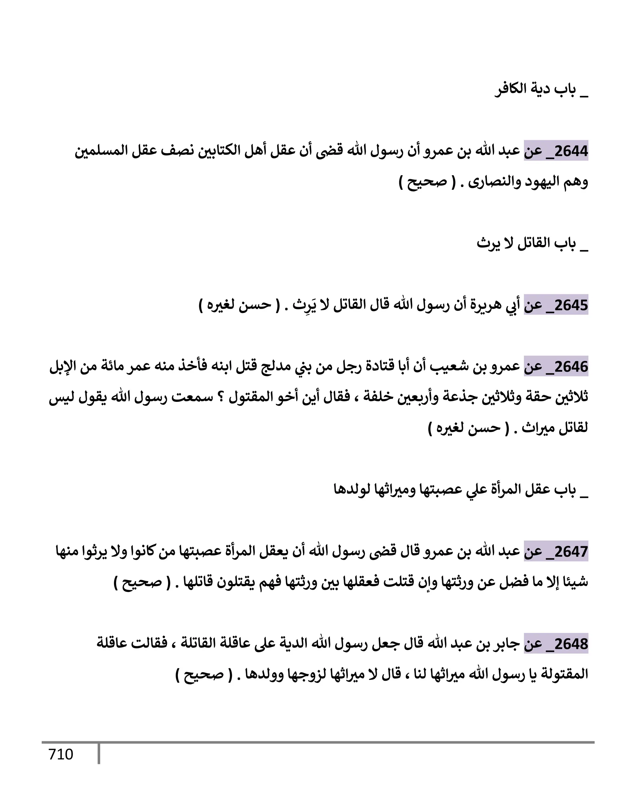 الكامل في تقريب سنن ابن ماجة بحذف الأسانيد مع بيان حكم كل حديث وبيان أن فيه أربعين حديثا ضعيفا فقط وأن ليس فيه حديث متروك ولا مكذوب / النسخة الثانية / 4300 حديث