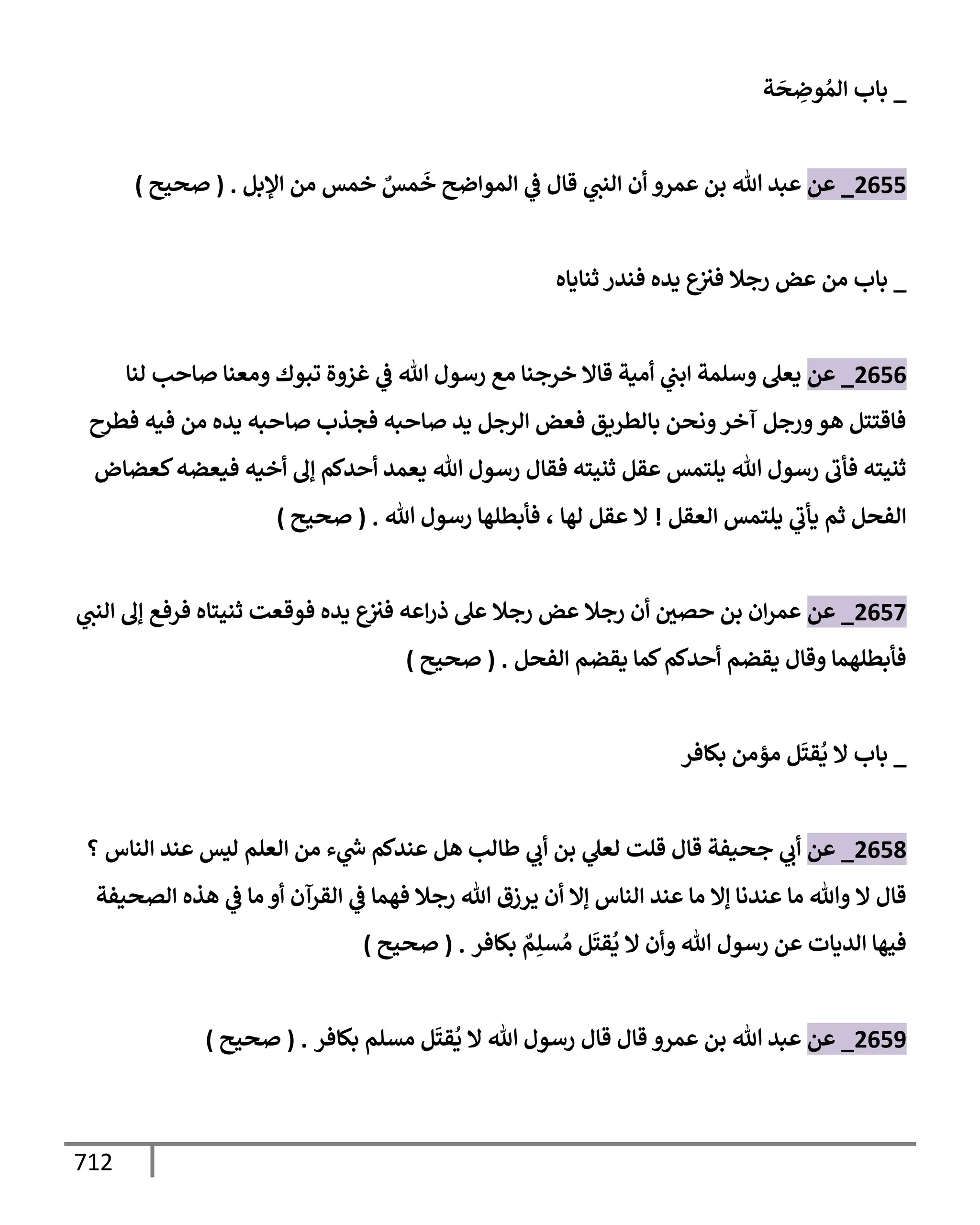 الكامل في تقريب سنن ابن ماجة بحذف الأسانيد مع بيان حكم كل حديث وبيان أن فيه أربعين حديثا ضعيفا فقط وأن ليس فيه حديث متروك ولا مكذوب / النسخة الثانية / 4300 حديث
