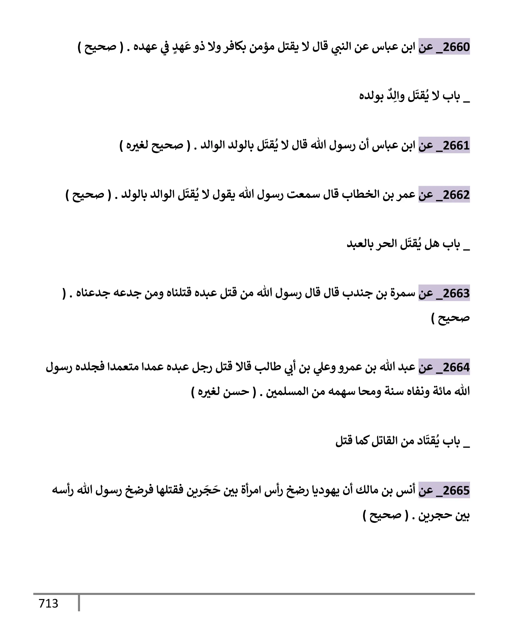 الكامل في تقريب سنن ابن ماجة بحذف الأسانيد مع بيان حكم كل حديث وبيان أن فيه أربعين حديثا ضعيفا فقط وأن ليس فيه حديث متروك ولا مكذوب / النسخة الثانية / 4300 حديث