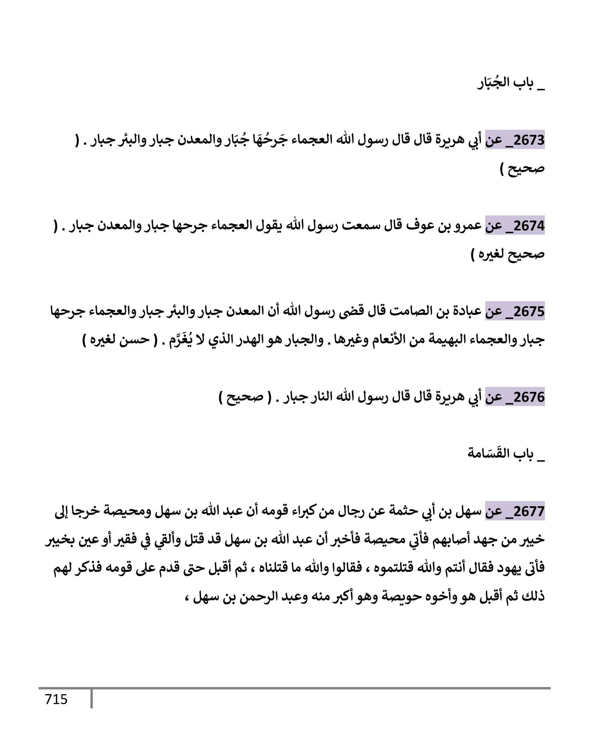 الكامل في تقريب سنن ابن ماجة بحذف الأسانيد مع بيان حكم كل حديث وبيان أن فيه أربعين حديثا ضعيفا فقط وأن ليس فيه حديث متروك ولا مكذوب / النسخة الثانية / 4300 حديث