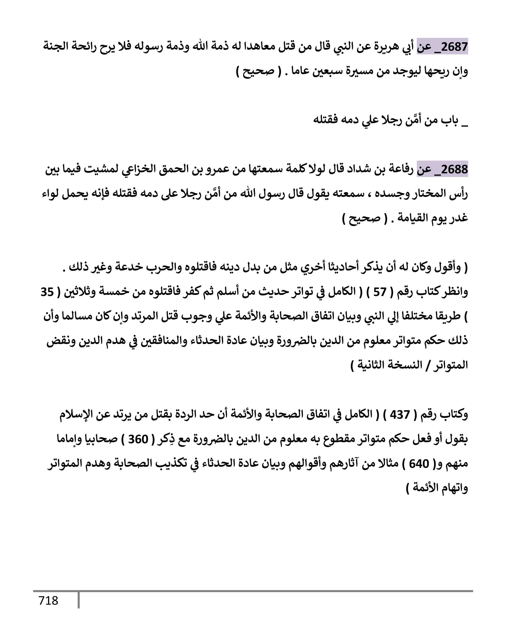 الكامل في تقريب سنن ابن ماجة بحذف الأسانيد مع بيان حكم كل حديث وبيان أن فيه أربعين حديثا ضعيفا فقط وأن ليس فيه حديث متروك ولا مكذوب / النسخة الثانية / 4300 حديث
