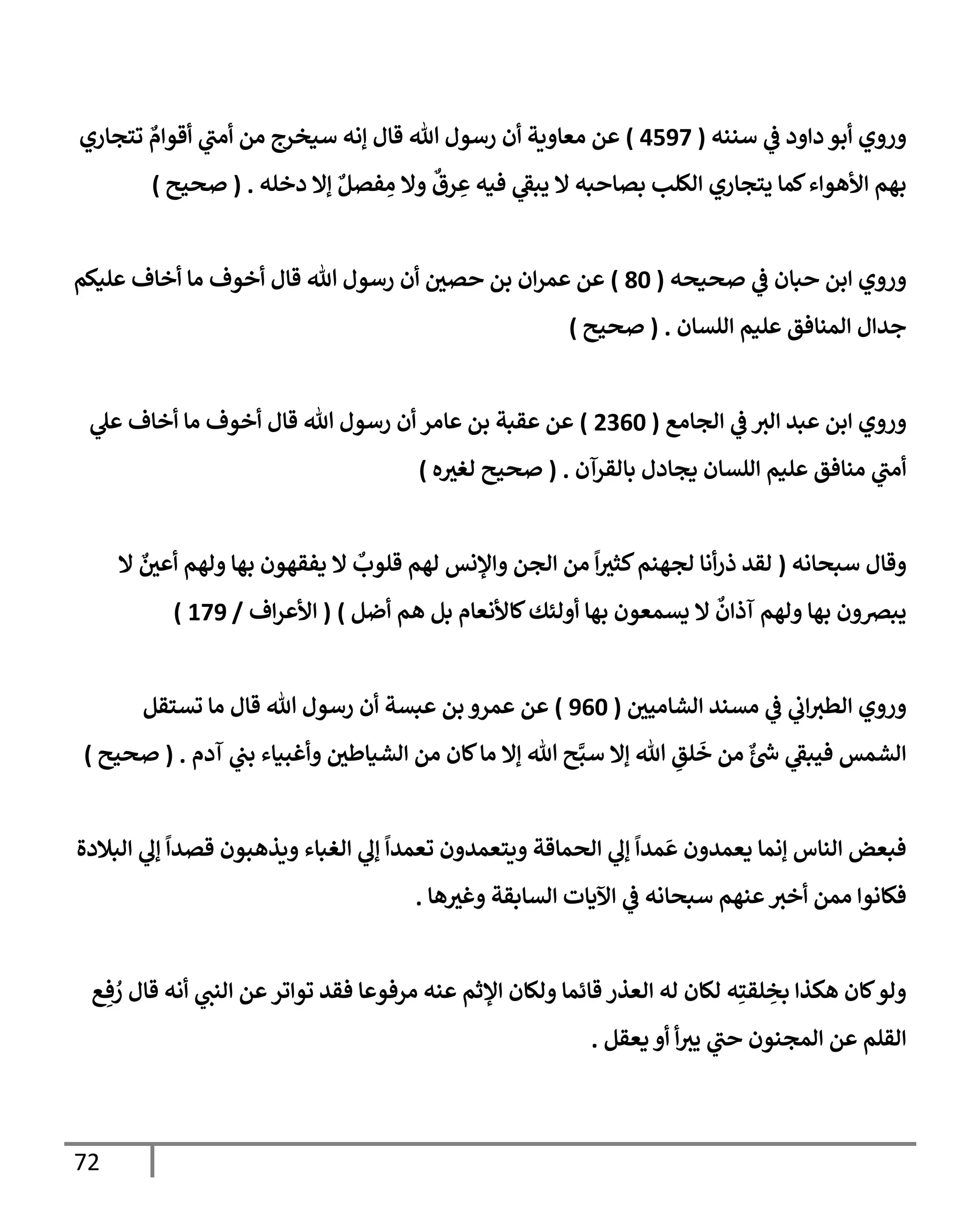 الكامل في تقريب سنن ابن ماجة بحذف الأسانيد مع بيان حكم كل حديث وبيان أن فيه أربعين حديثا ضعيفا فقط وأن ليس فيه حديث متروك ولا مكذوب / النسخة الثانية / 4300 حديث