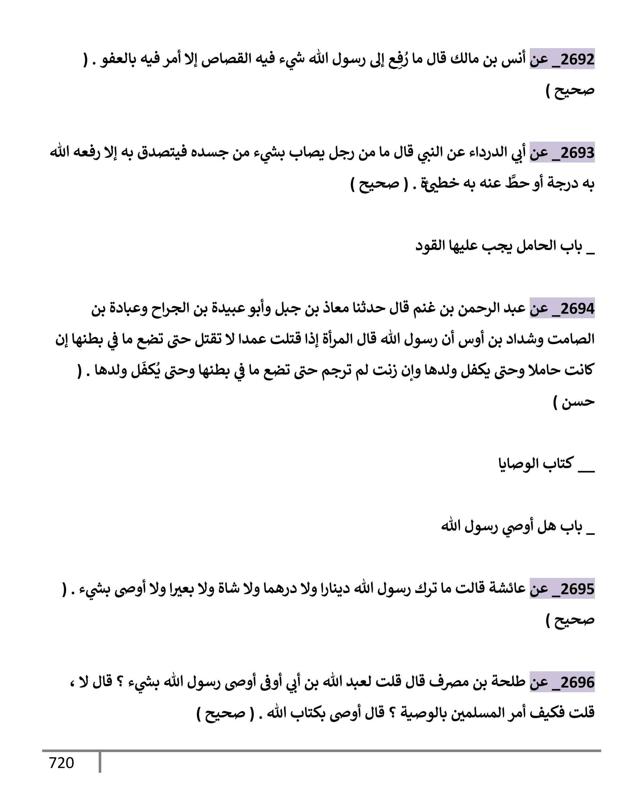 الكامل في تقريب سنن ابن ماجة بحذف الأسانيد مع بيان حكم كل حديث وبيان أن فيه أربعين حديثا ضعيفا فقط وأن ليس فيه حديث متروك ولا مكذوب / النسخة الثانية / 4300 حديث