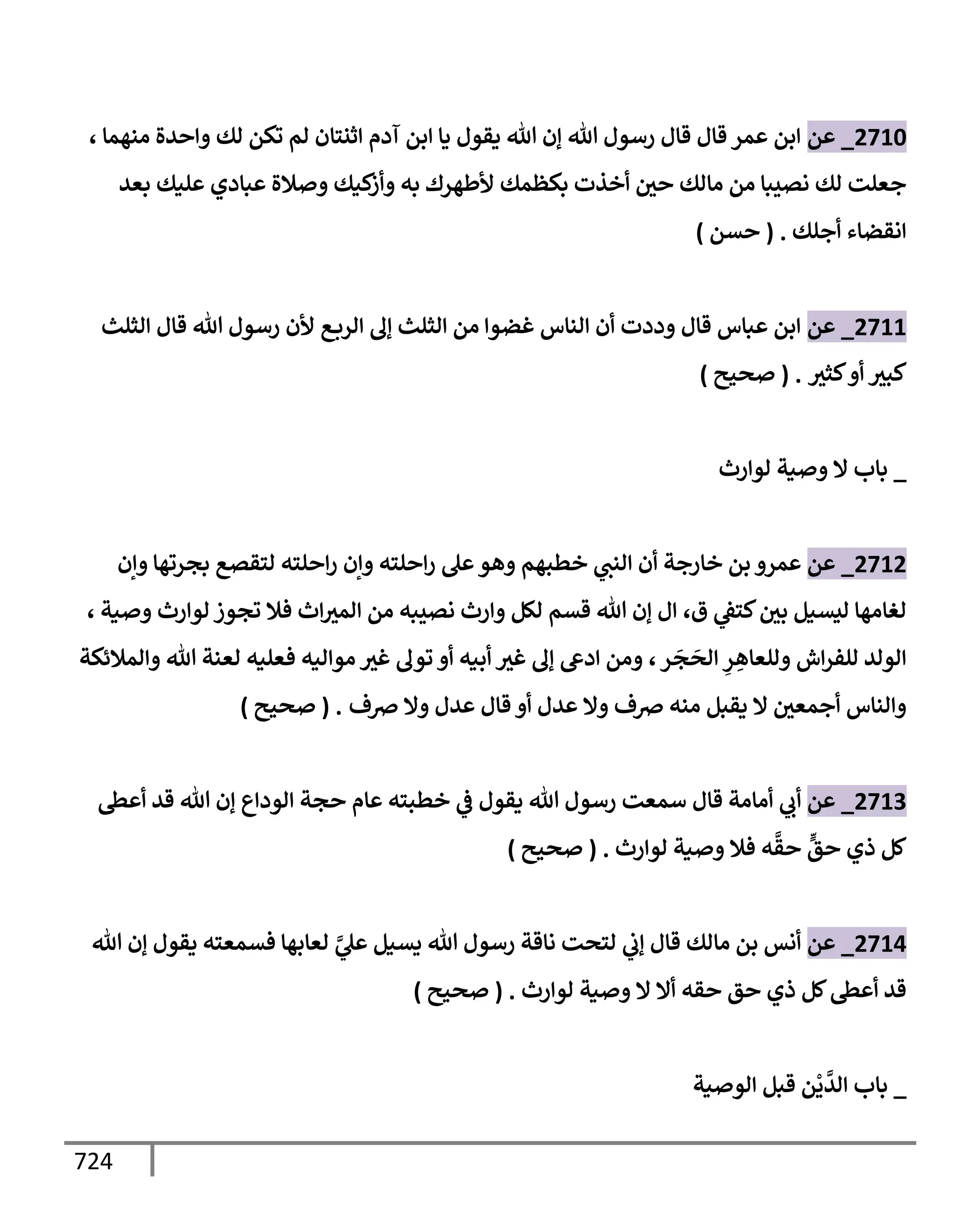 الكامل في تقريب سنن ابن ماجة بحذف الأسانيد مع بيان حكم كل حديث وبيان أن فيه أربعين حديثا ضعيفا فقط وأن ليس فيه حديث متروك ولا مكذوب / النسخة الثانية / 4300 حديث