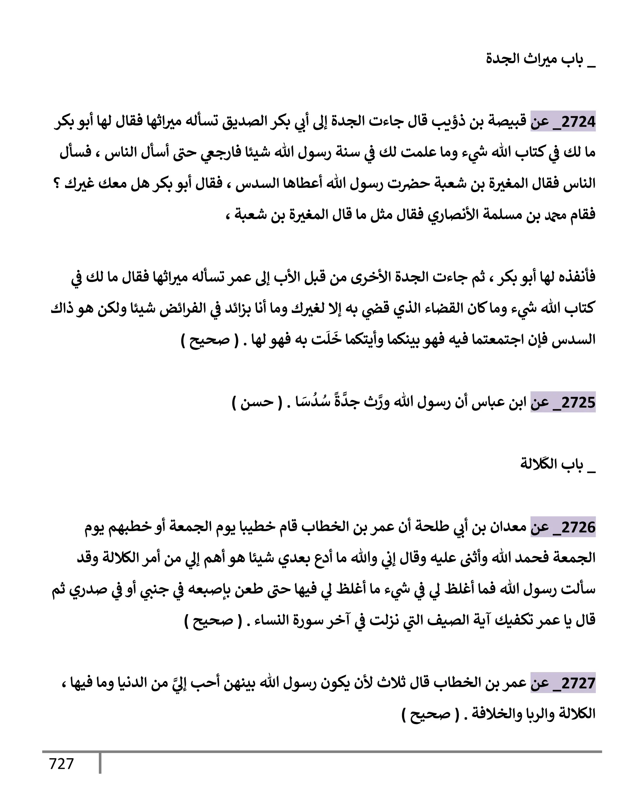 الكامل في تقريب سنن ابن ماجة بحذف الأسانيد مع بيان حكم كل حديث وبيان أن فيه أربعين حديثا ضعيفا فقط وأن ليس فيه حديث متروك ولا مكذوب / النسخة الثانية / 4300 حديث