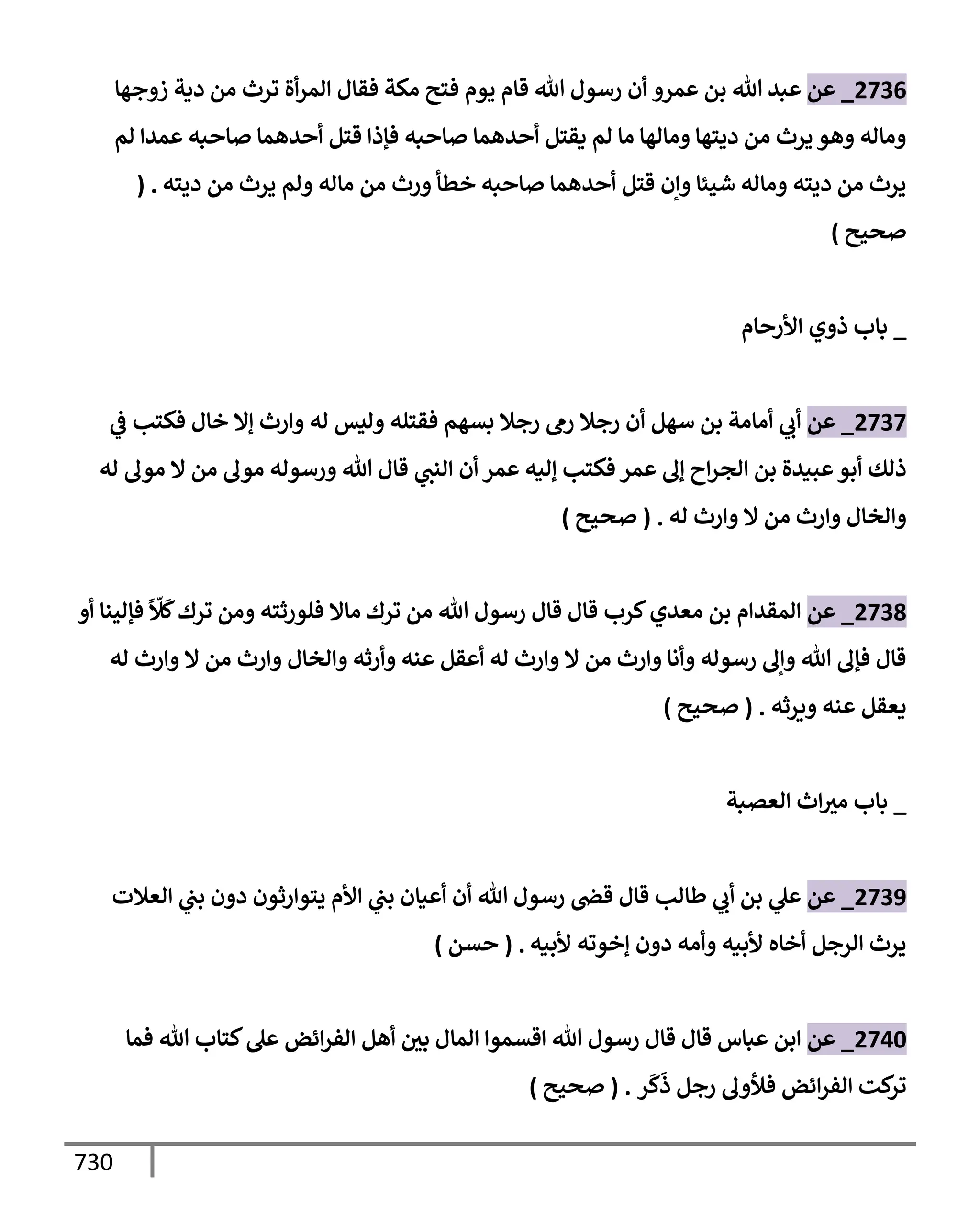 الكامل في تقريب سنن ابن ماجة بحذف الأسانيد مع بيان حكم كل حديث وبيان أن فيه أربعين حديثا ضعيفا فقط وأن ليس فيه حديث متروك ولا مكذوب / النسخة الثانية / 4300 حديث