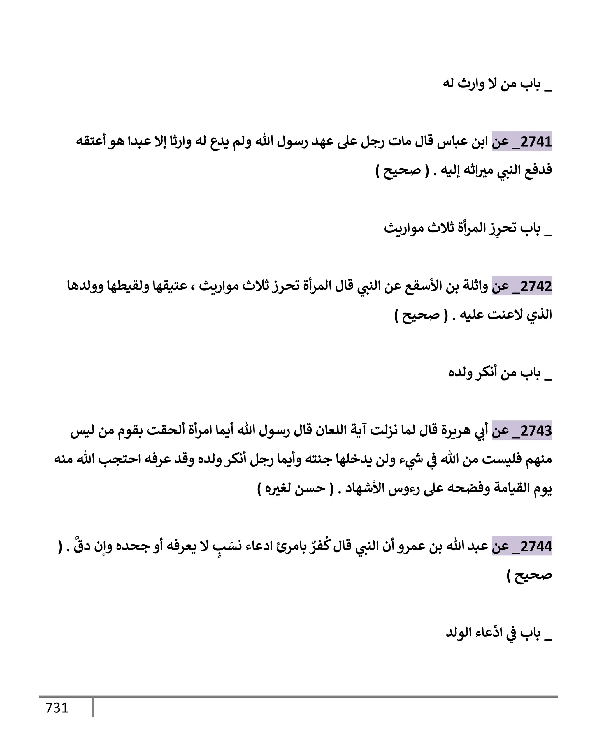 الكامل في تقريب سنن ابن ماجة بحذف الأسانيد مع بيان حكم كل حديث وبيان أن فيه أربعين حديثا ضعيفا فقط وأن ليس فيه حديث متروك ولا مكذوب / النسخة الثانية / 4300 حديث