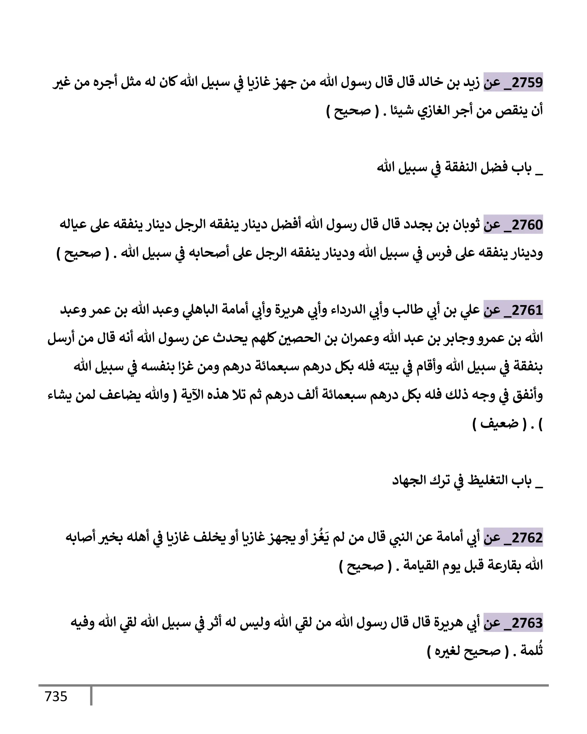 الكامل في تقريب سنن ابن ماجة بحذف الأسانيد مع بيان حكم كل حديث وبيان أن فيه أربعين حديثا ضعيفا فقط وأن ليس فيه حديث متروك ولا مكذوب / النسخة الثانية / 4300 حديث