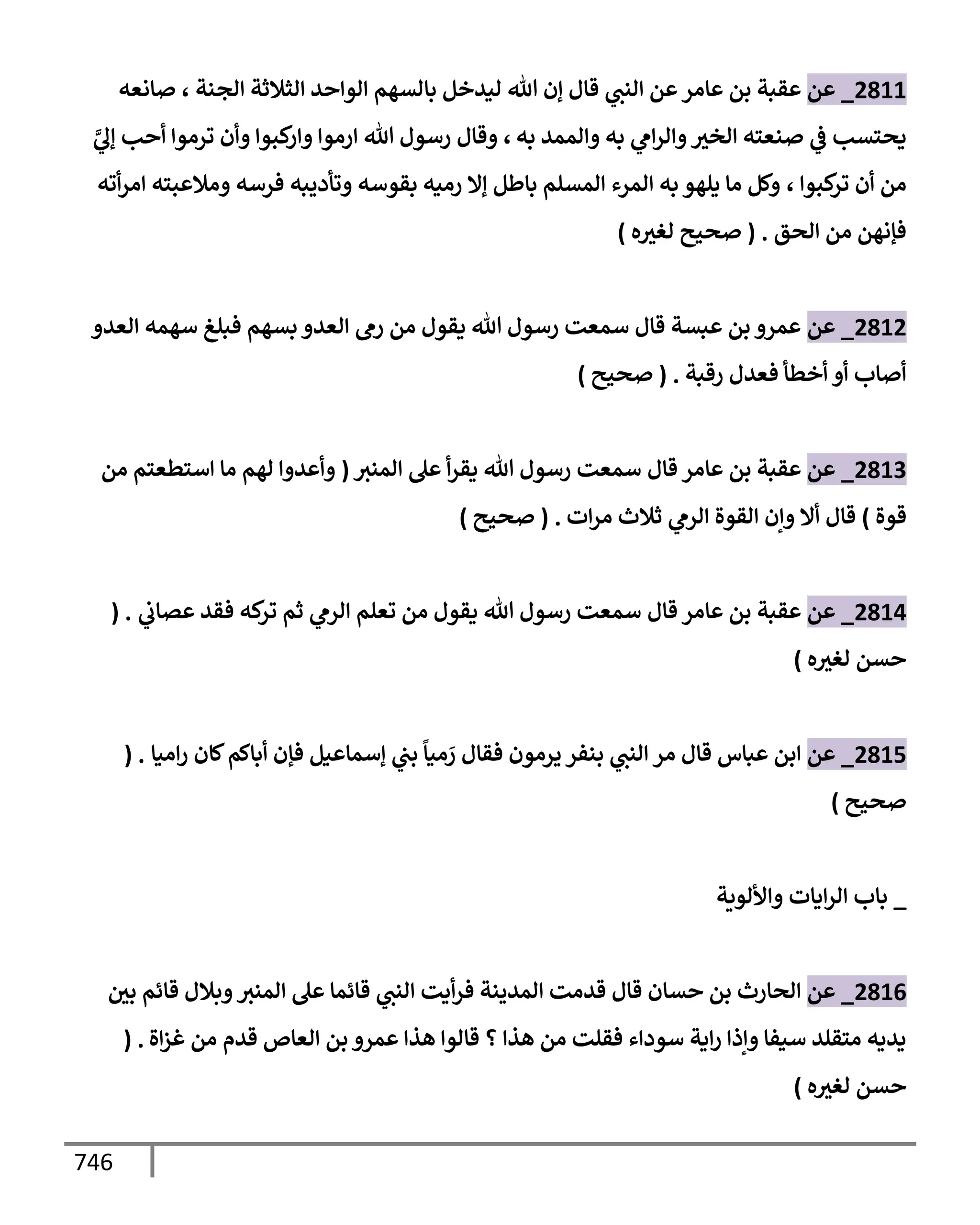 الكامل في تقريب سنن ابن ماجة بحذف الأسانيد مع بيان حكم كل حديث وبيان أن فيه أربعين حديثا ضعيفا فقط وأن ليس فيه حديث متروك ولا مكذوب / النسخة الثانية / 4300 حديث