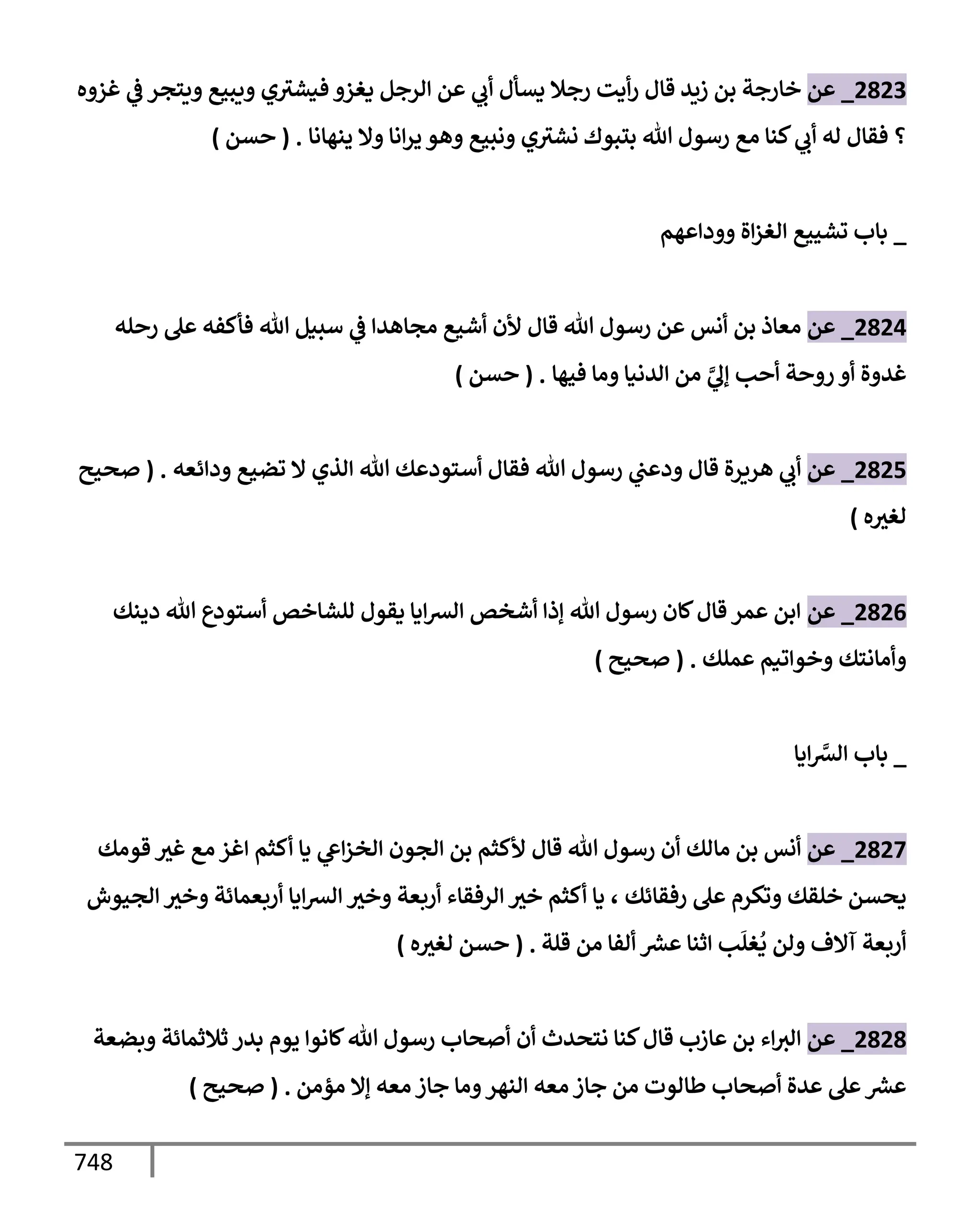 الكامل في تقريب سنن ابن ماجة بحذف الأسانيد مع بيان حكم كل حديث وبيان أن فيه أربعين حديثا ضعيفا فقط وأن ليس فيه حديث متروك ولا مكذوب / النسخة الثانية / 4300 حديث