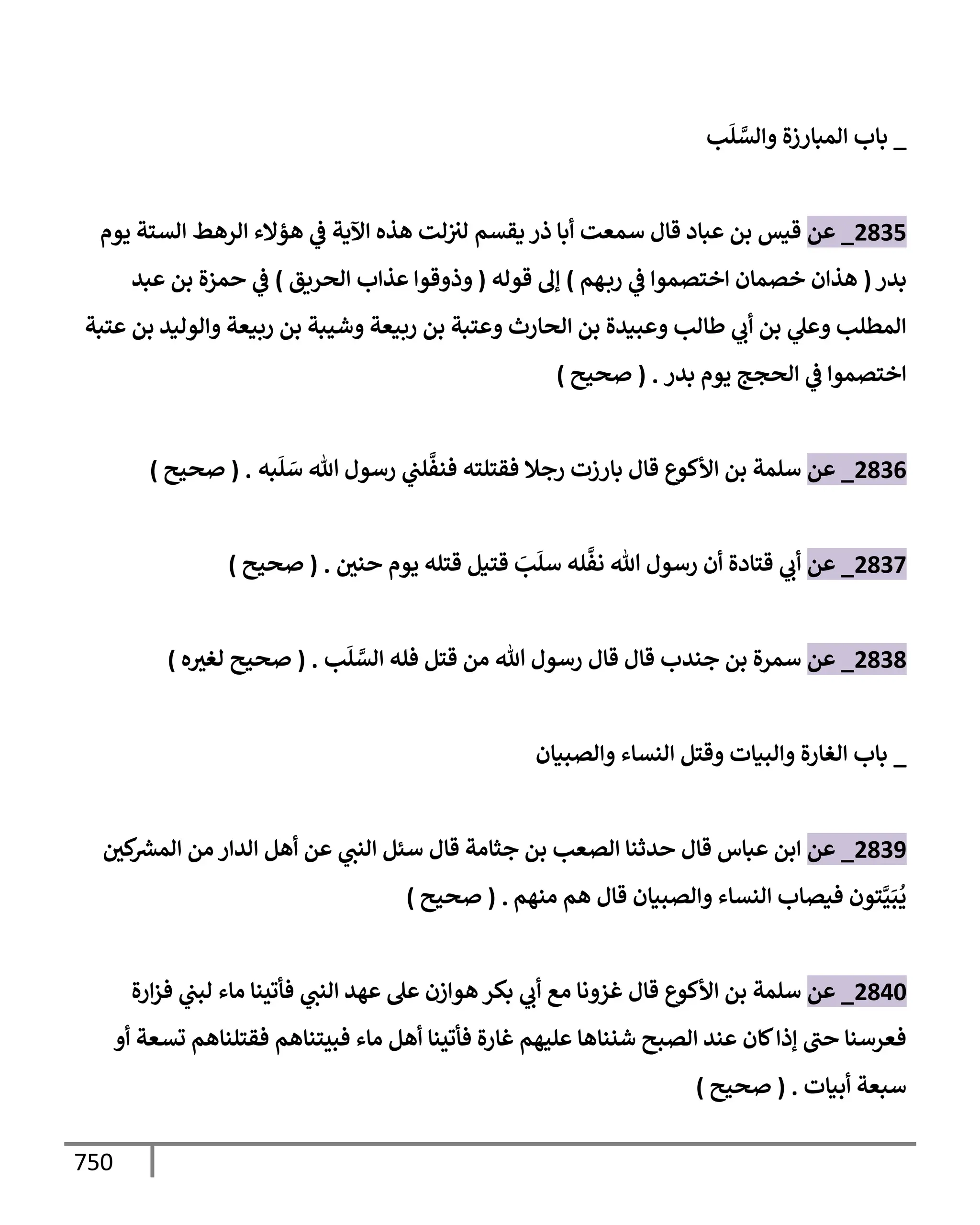 الكامل في تقريب سنن ابن ماجة بحذف الأسانيد مع بيان حكم كل حديث وبيان أن فيه أربعين حديثا ضعيفا فقط وأن ليس فيه حديث متروك ولا مكذوب / النسخة الثانية / 4300 حديث