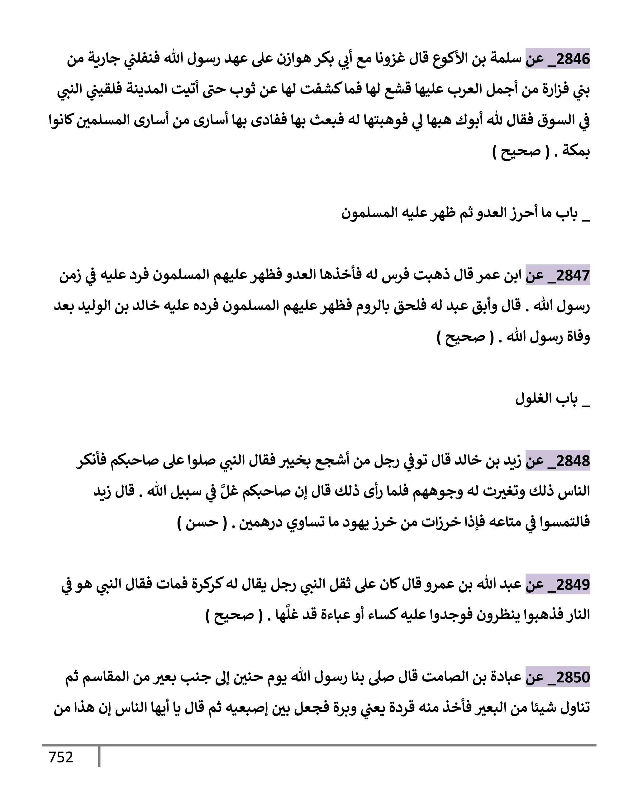 الكامل في تقريب سنن ابن ماجة بحذف الأسانيد مع بيان حكم كل حديث وبيان أن فيه أربعين حديثا ضعيفا فقط وأن ليس فيه حديث متروك ولا مكذوب / النسخة الثانية / 4300 حديث