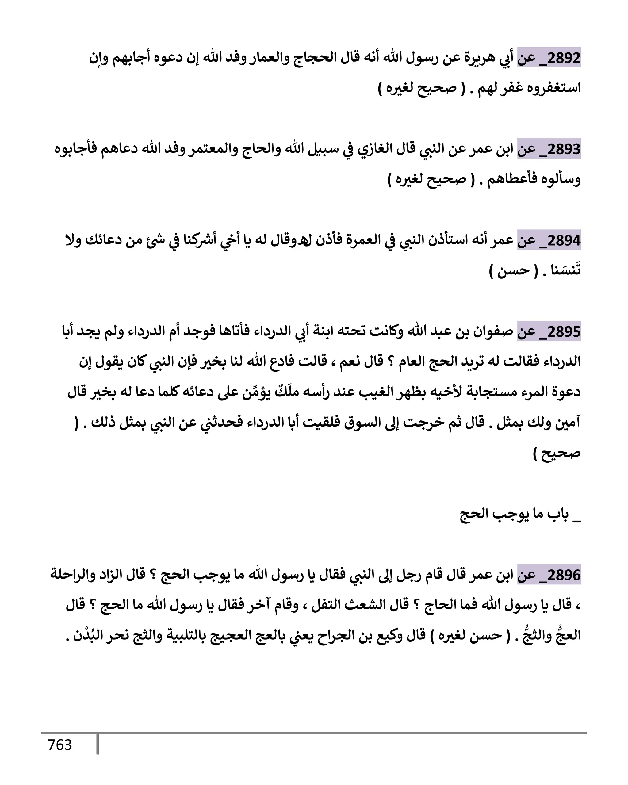 الكامل في تقريب سنن ابن ماجة بحذف الأسانيد مع بيان حكم كل حديث وبيان أن فيه أربعين حديثا ضعيفا فقط وأن ليس فيه حديث متروك ولا مكذوب / النسخة الثانية / 4300 حديث