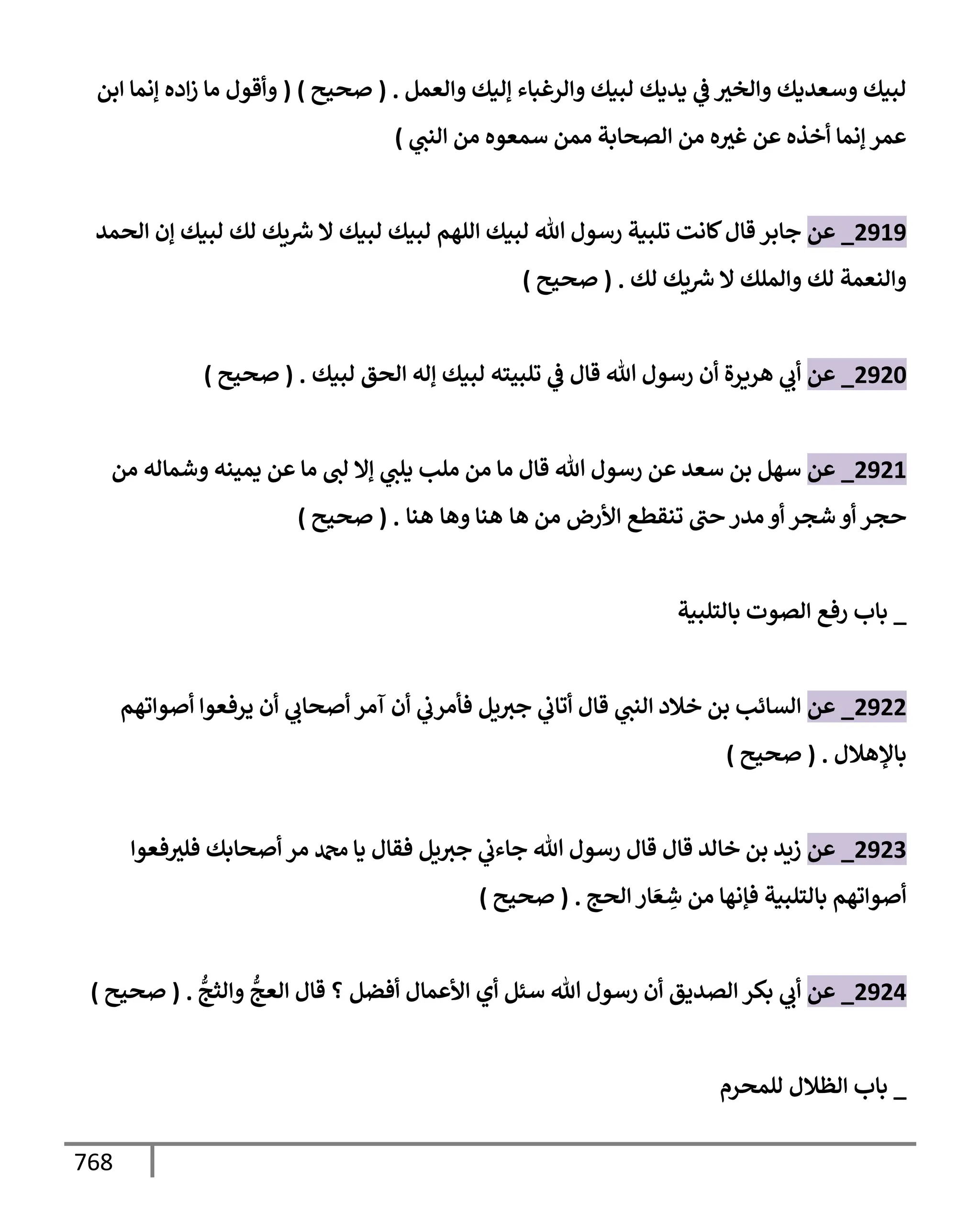 الكامل في تقريب سنن ابن ماجة بحذف الأسانيد مع بيان حكم كل حديث وبيان أن فيه أربعين حديثا ضعيفا فقط وأن ليس فيه حديث متروك ولا مكذوب / النسخة الثانية / 4300 حديث