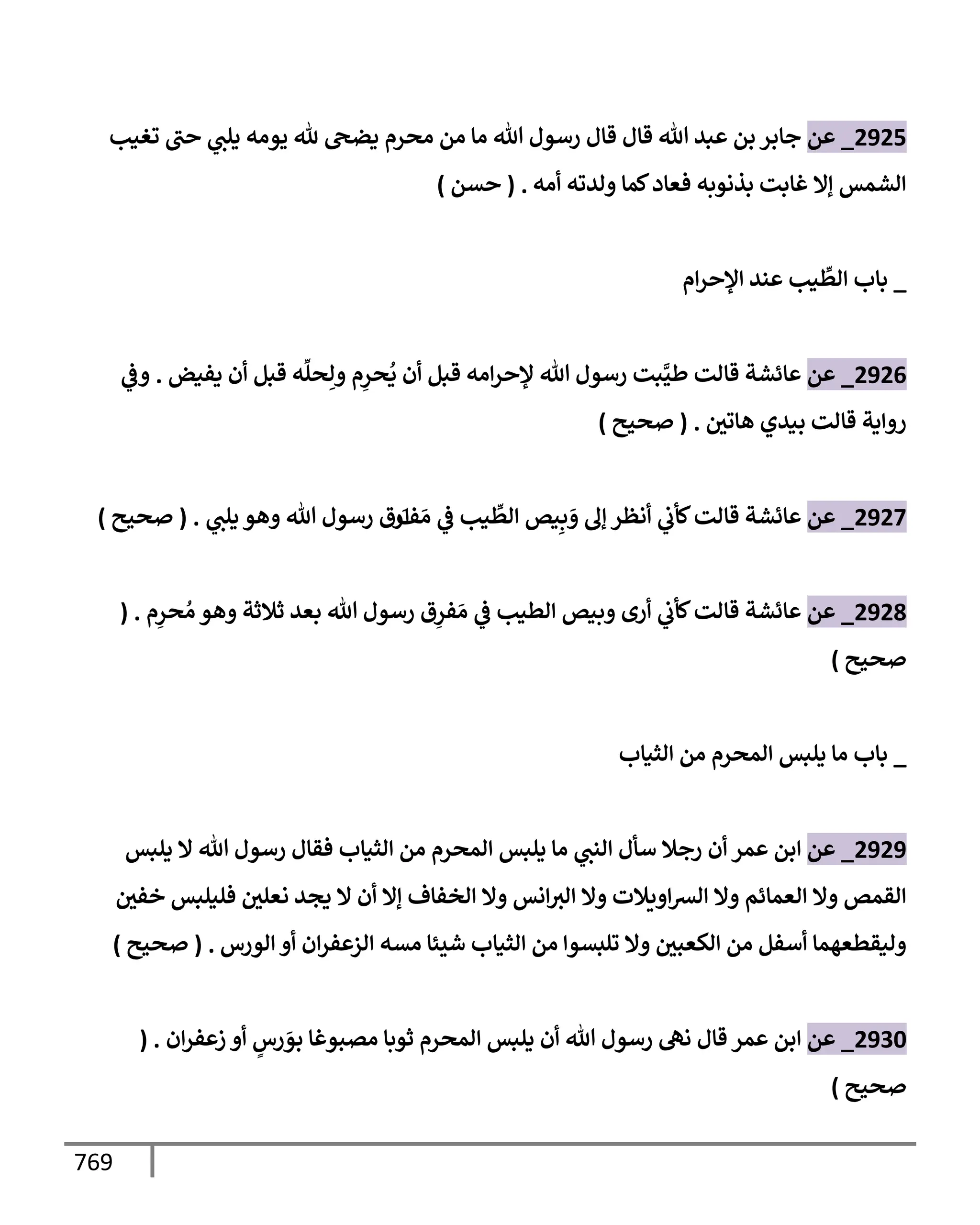 الكامل في تقريب سنن ابن ماجة بحذف الأسانيد مع بيان حكم كل حديث وبيان أن فيه أربعين حديثا ضعيفا فقط وأن ليس فيه حديث متروك ولا مكذوب / النسخة الثانية / 4300 حديث