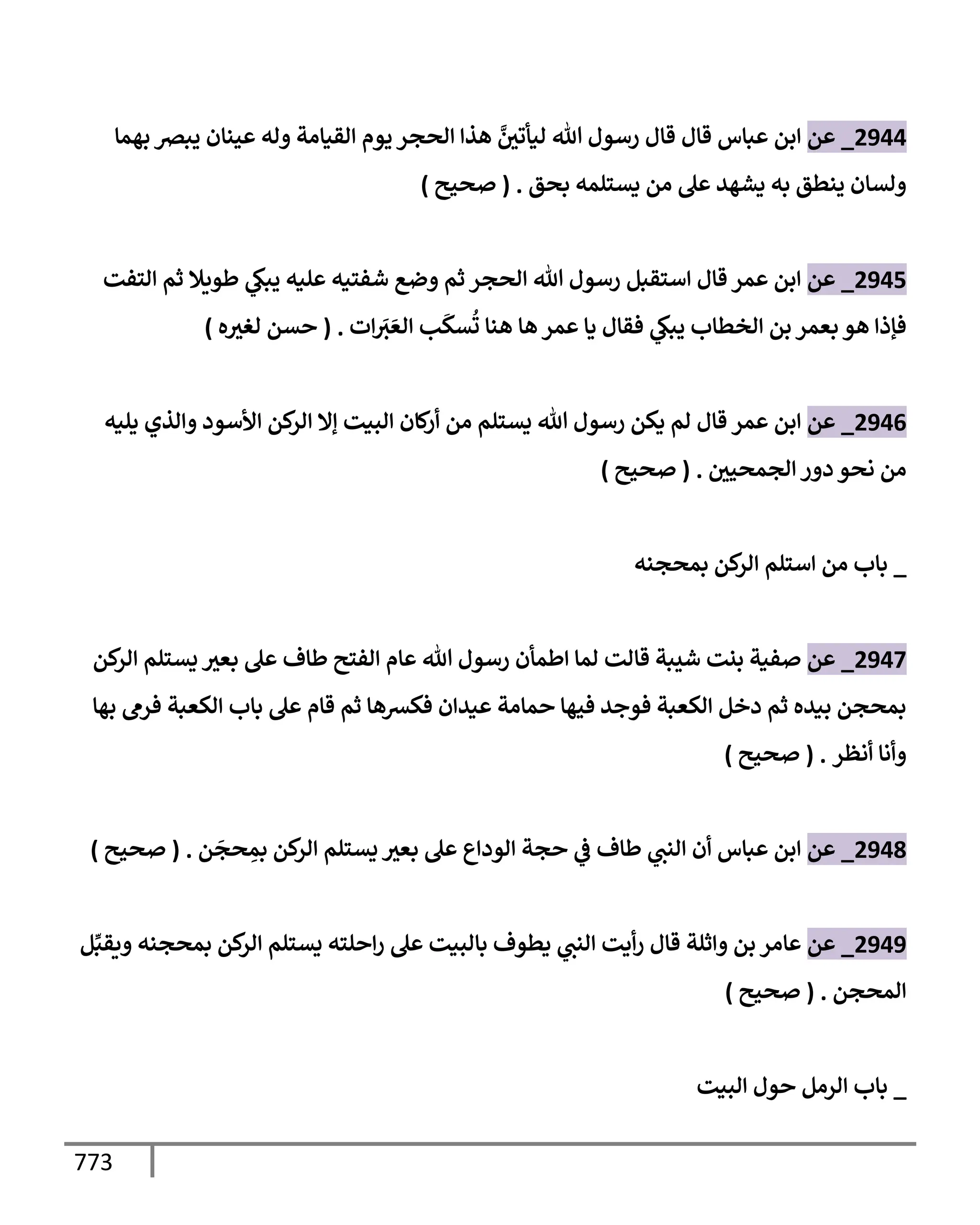 الكامل في تقريب سنن ابن ماجة بحذف الأسانيد مع بيان حكم كل حديث وبيان أن فيه أربعين حديثا ضعيفا فقط وأن ليس فيه حديث متروك ولا مكذوب / النسخة الثانية / 4300 حديث