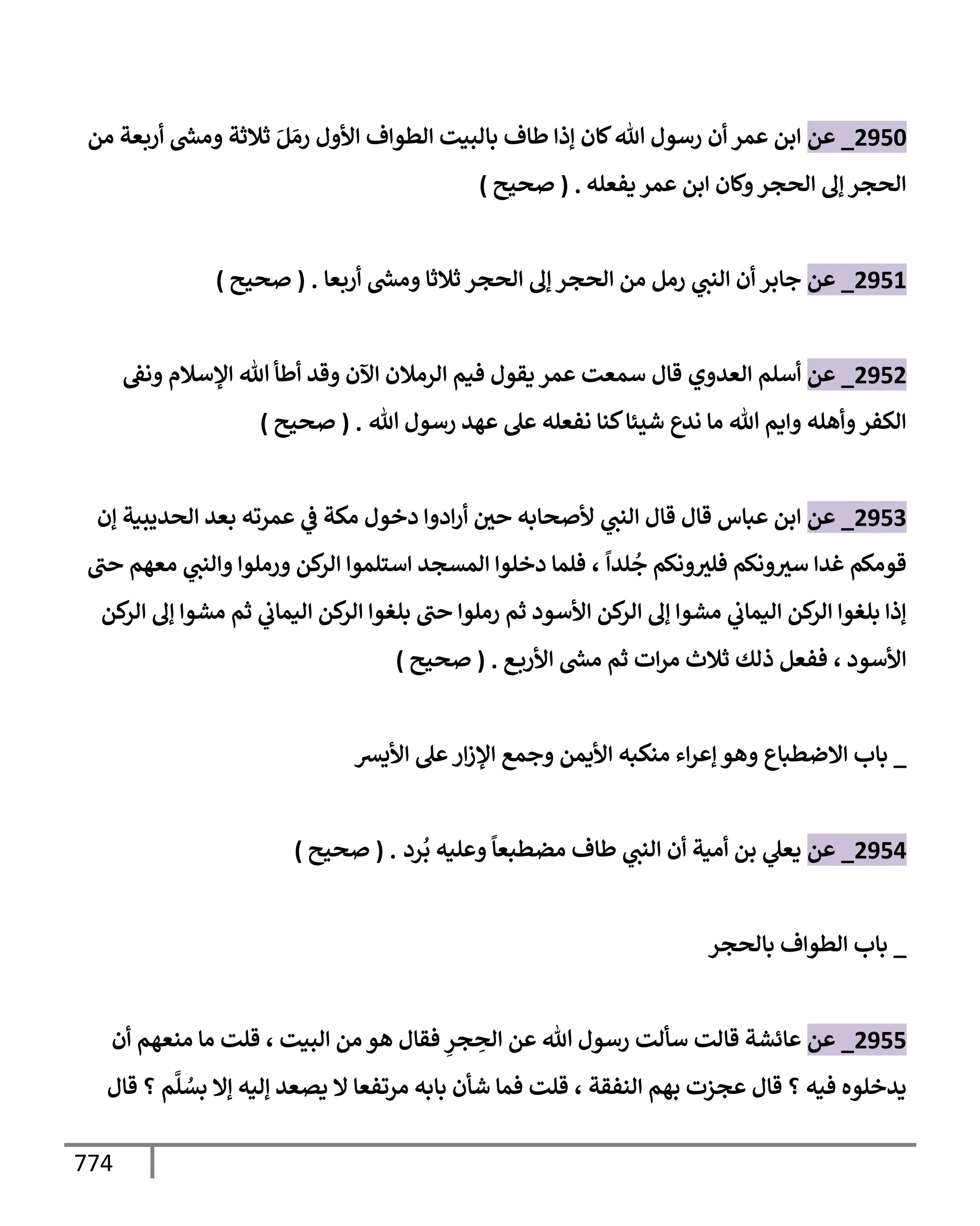 الكامل في تقريب سنن ابن ماجة بحذف الأسانيد مع بيان حكم كل حديث وبيان أن فيه أربعين حديثا ضعيفا فقط وأن ليس فيه حديث متروك ولا مكذوب / النسخة الثانية / 4300 حديث