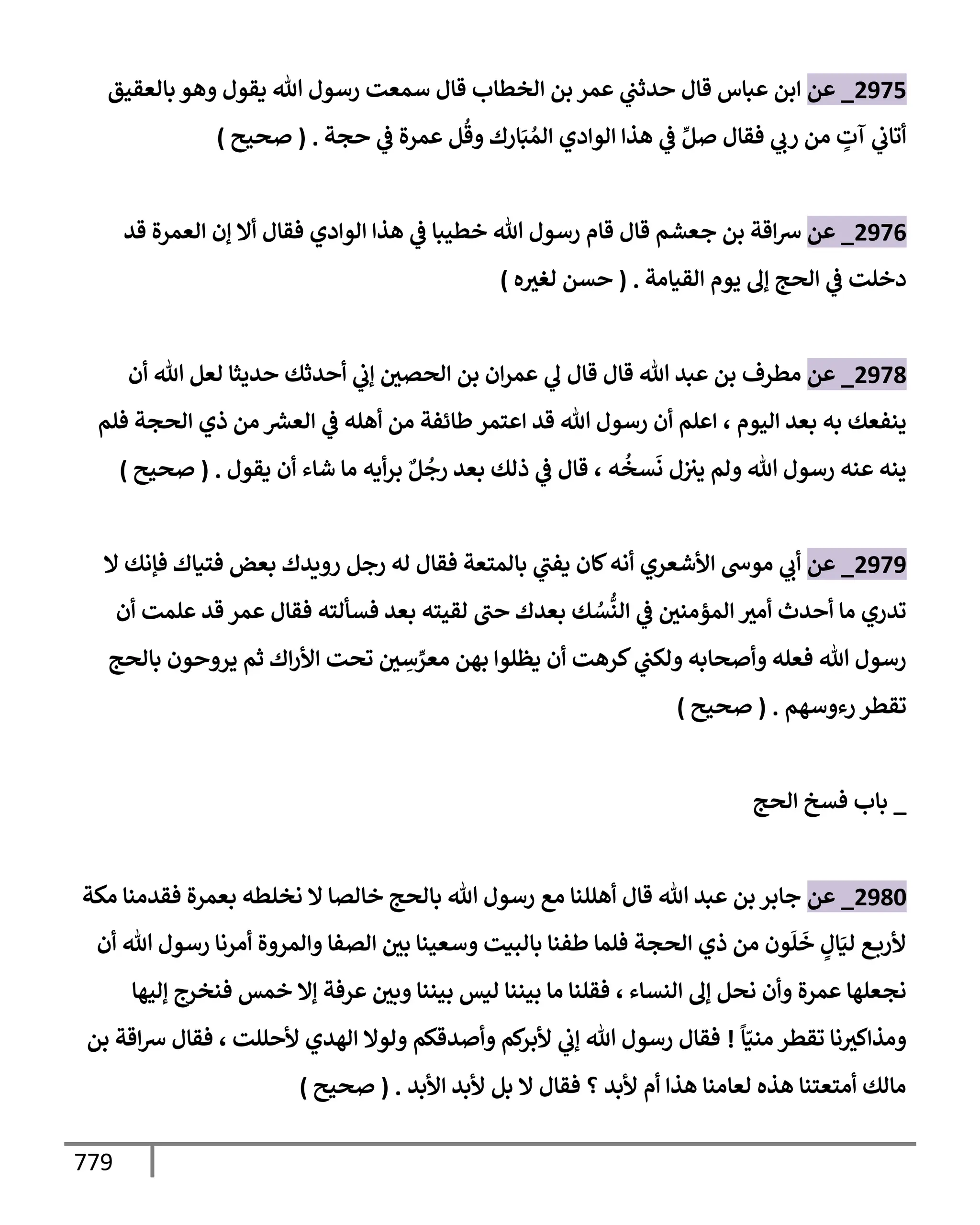 الكامل في تقريب سنن ابن ماجة بحذف الأسانيد مع بيان حكم كل حديث وبيان أن فيه أربعين حديثا ضعيفا فقط وأن ليس فيه حديث متروك ولا مكذوب / النسخة الثانية / 4300 حديث