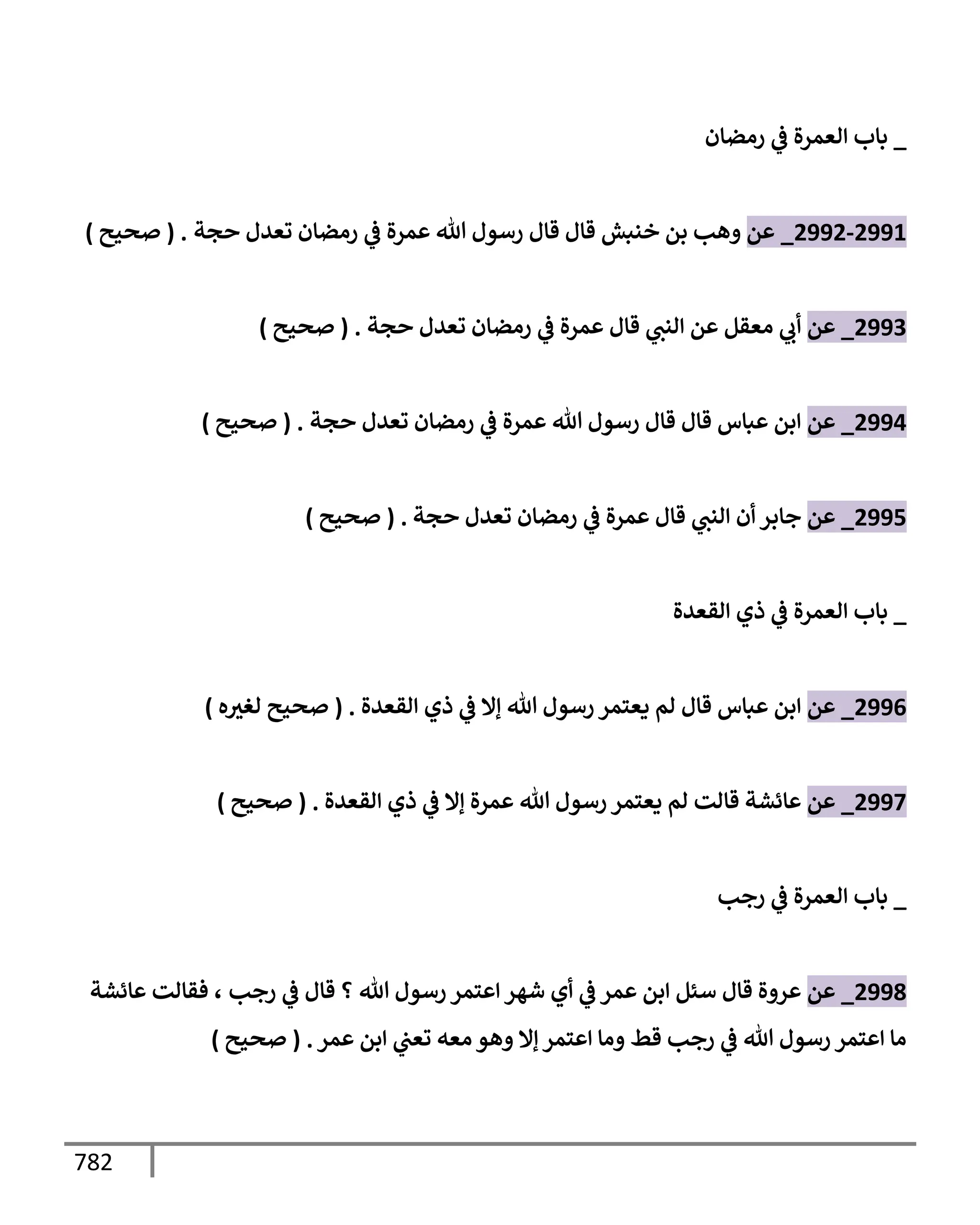 الكامل في تقريب سنن ابن ماجة بحذف الأسانيد مع بيان حكم كل حديث وبيان أن فيه أربعين حديثا ضعيفا فقط وأن ليس فيه حديث متروك ولا مكذوب / النسخة الثانية / 4300 حديث