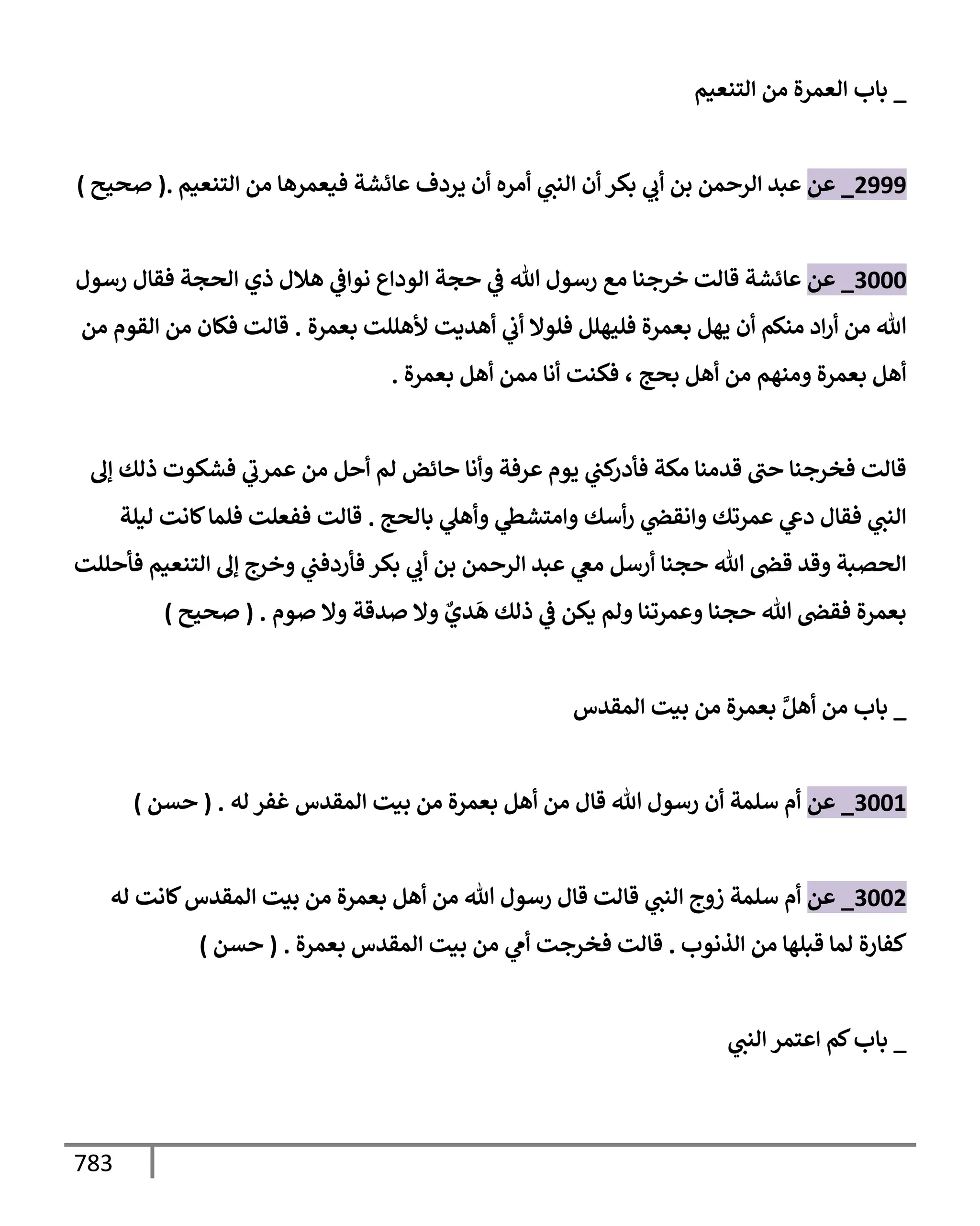 الكامل في تقريب سنن ابن ماجة بحذف الأسانيد مع بيان حكم كل حديث وبيان أن فيه أربعين حديثا ضعيفا فقط وأن ليس فيه حديث متروك ولا مكذوب / النسخة الثانية / 4300 حديث