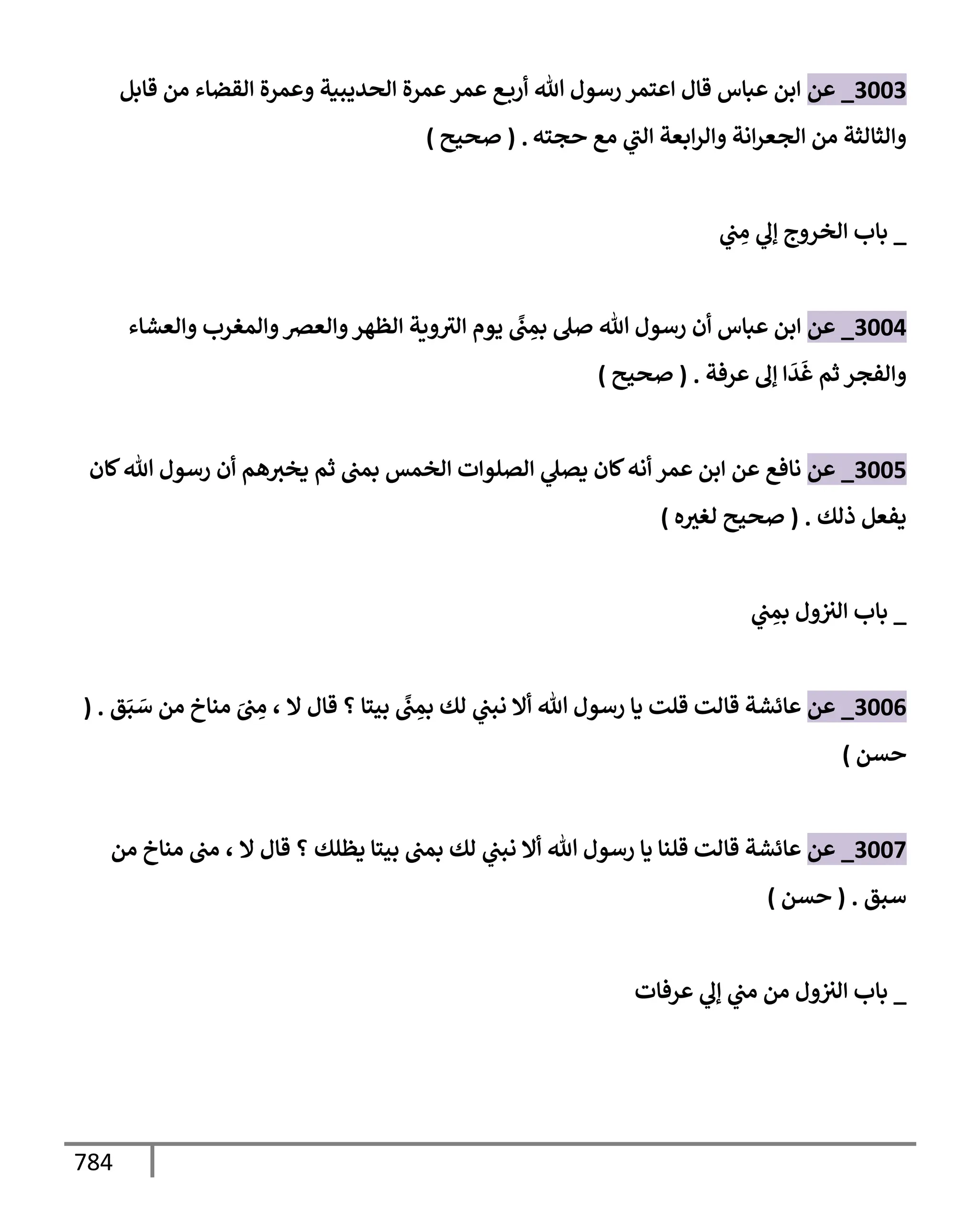 الكامل في تقريب سنن ابن ماجة بحذف الأسانيد مع بيان حكم كل حديث وبيان أن فيه أربعين حديثا ضعيفا فقط وأن ليس فيه حديث متروك ولا مكذوب / النسخة الثانية / 4300 حديث