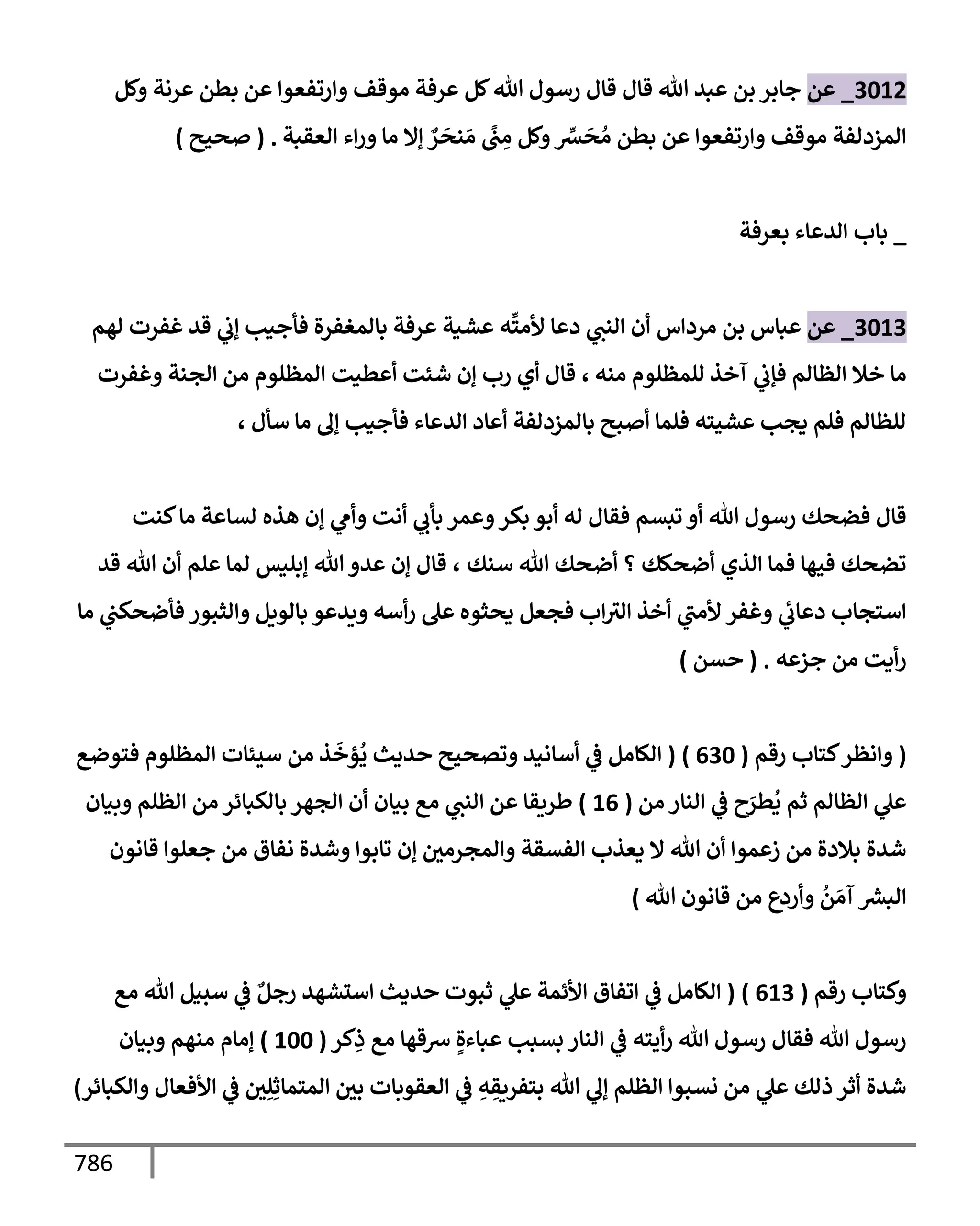 الكامل في تقريب سنن ابن ماجة بحذف الأسانيد مع بيان حكم كل حديث وبيان أن فيه أربعين حديثا ضعيفا فقط وأن ليس فيه حديث متروك ولا مكذوب / النسخة الثانية / 4300 حديث