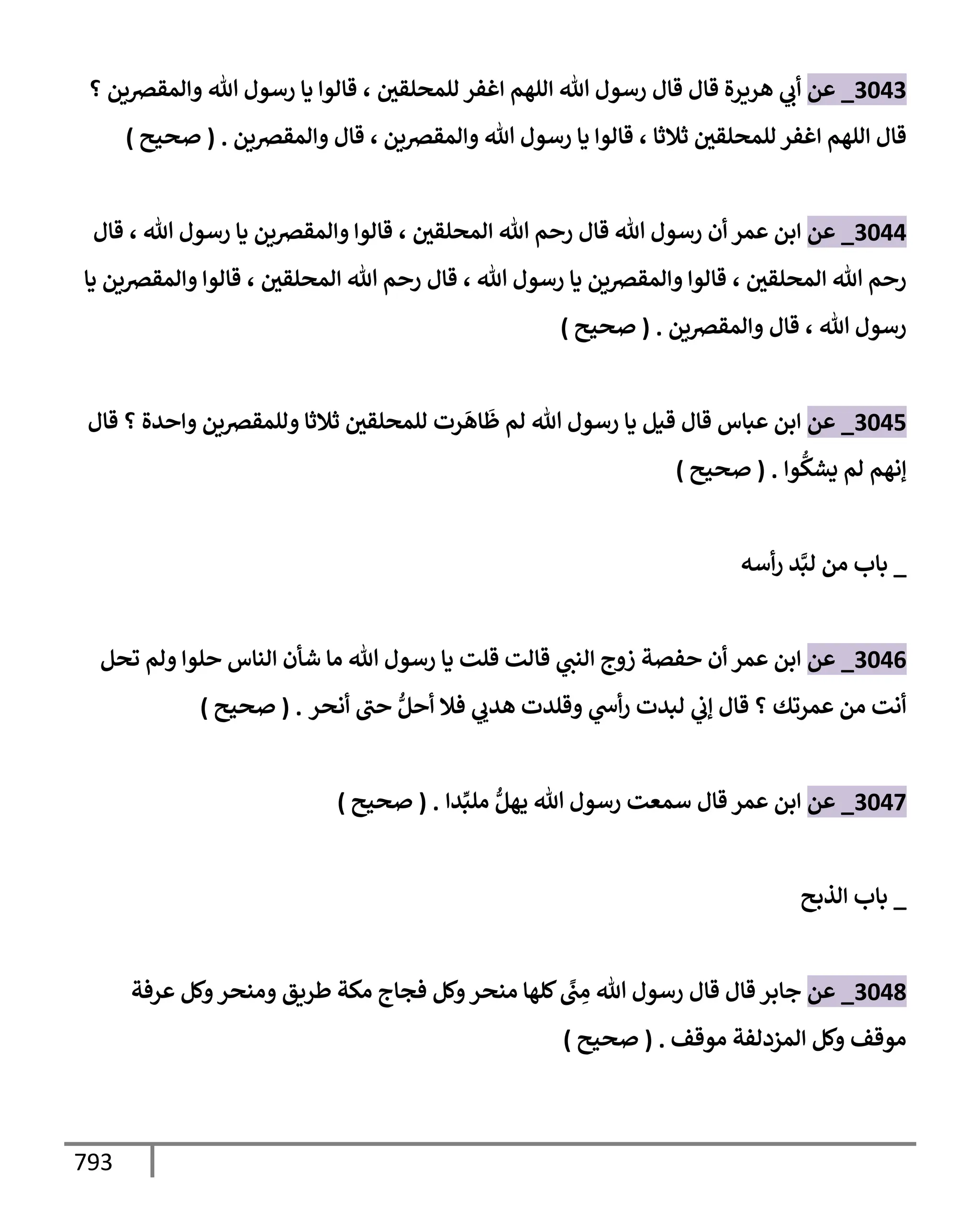 الكامل في تقريب سنن ابن ماجة بحذف الأسانيد مع بيان حكم كل حديث وبيان أن فيه أربعين حديثا ضعيفا فقط وأن ليس فيه حديث متروك ولا مكذوب / النسخة الثانية / 4300 حديث