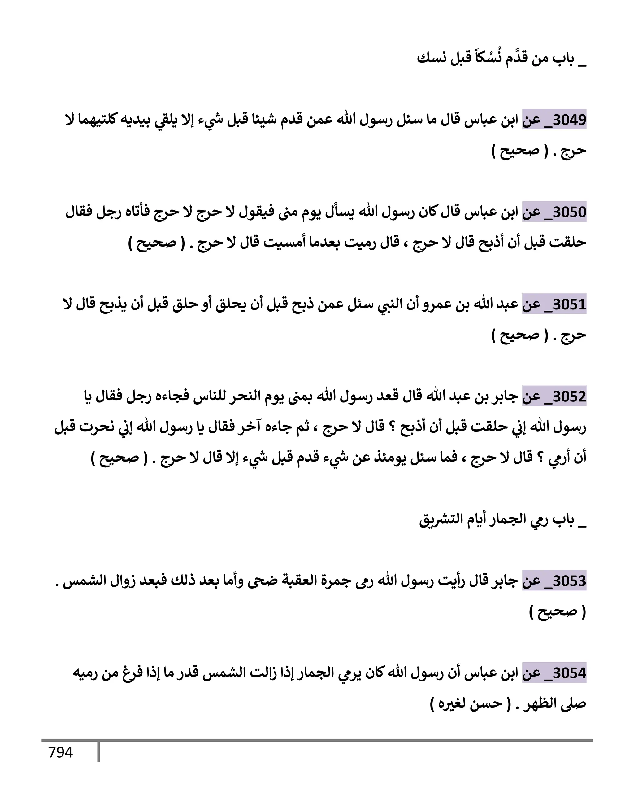 الكامل في تقريب سنن ابن ماجة بحذف الأسانيد مع بيان حكم كل حديث وبيان أن فيه أربعين حديثا ضعيفا فقط وأن ليس فيه حديث متروك ولا مكذوب / النسخة الثانية / 4300 حديث