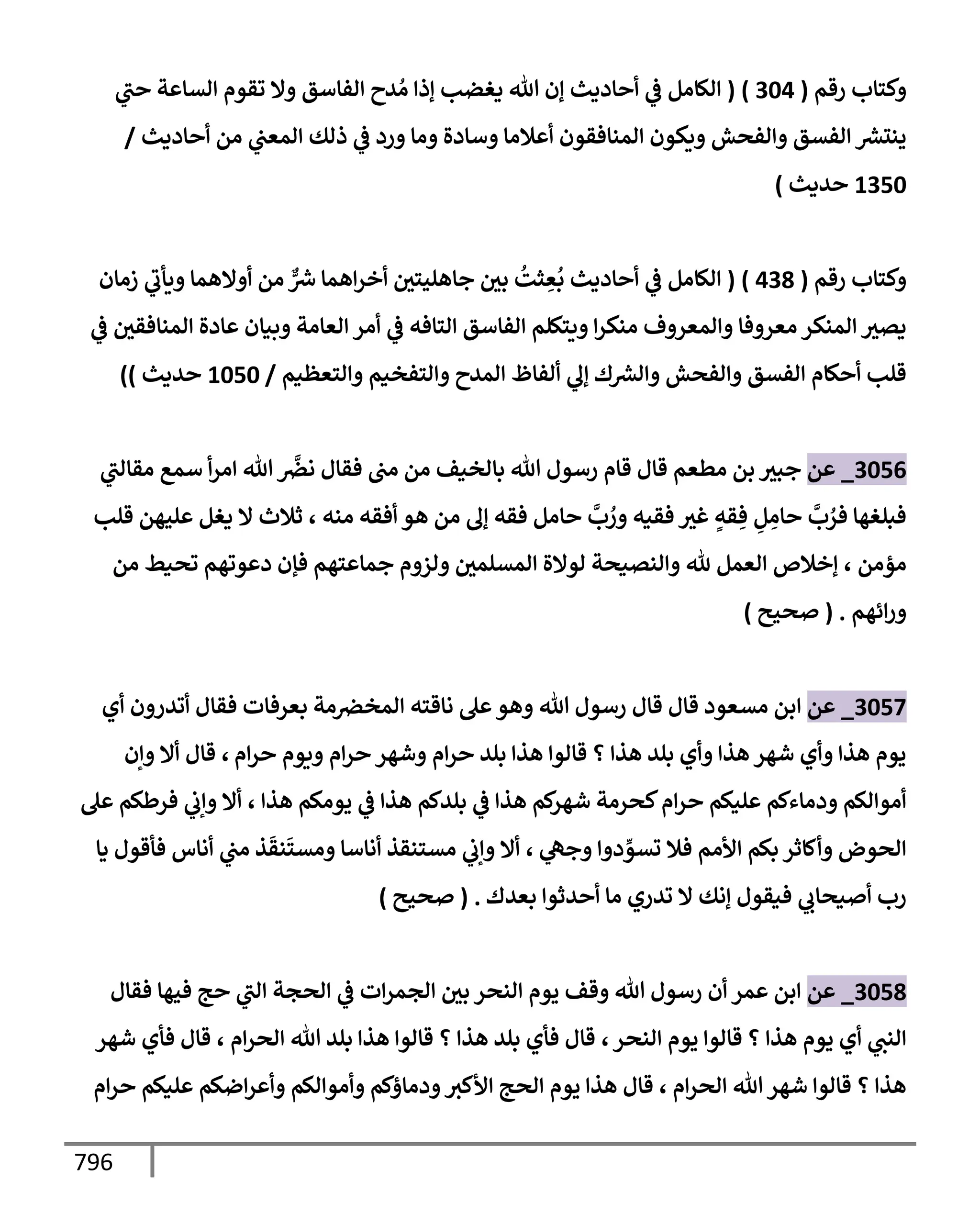 الكامل في تقريب سنن ابن ماجة بحذف الأسانيد مع بيان حكم كل حديث وبيان أن فيه أربعين حديثا ضعيفا فقط وأن ليس فيه حديث متروك ولا مكذوب / النسخة الثانية / 4300 حديث